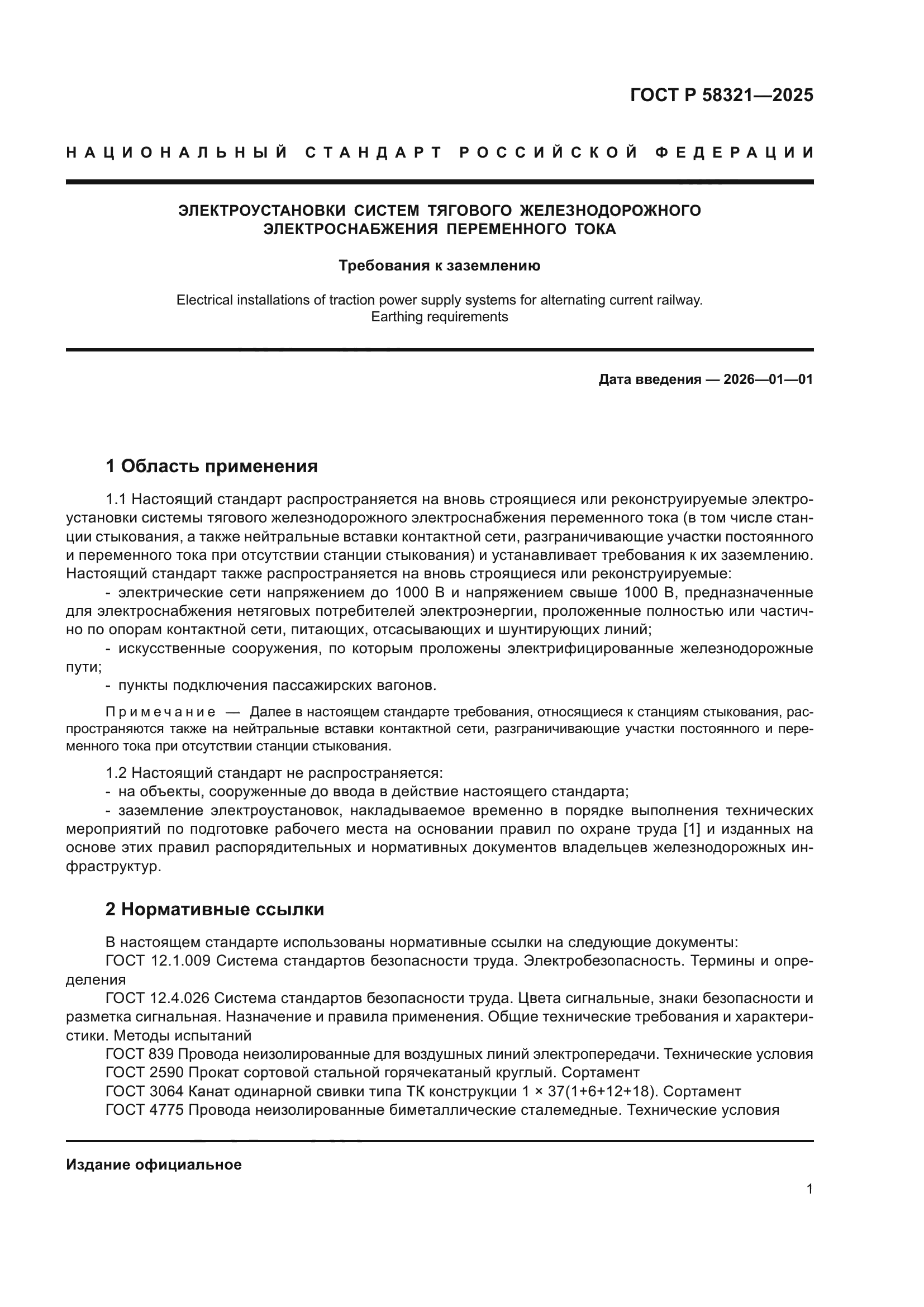 ГОСТ Р 58321-2025