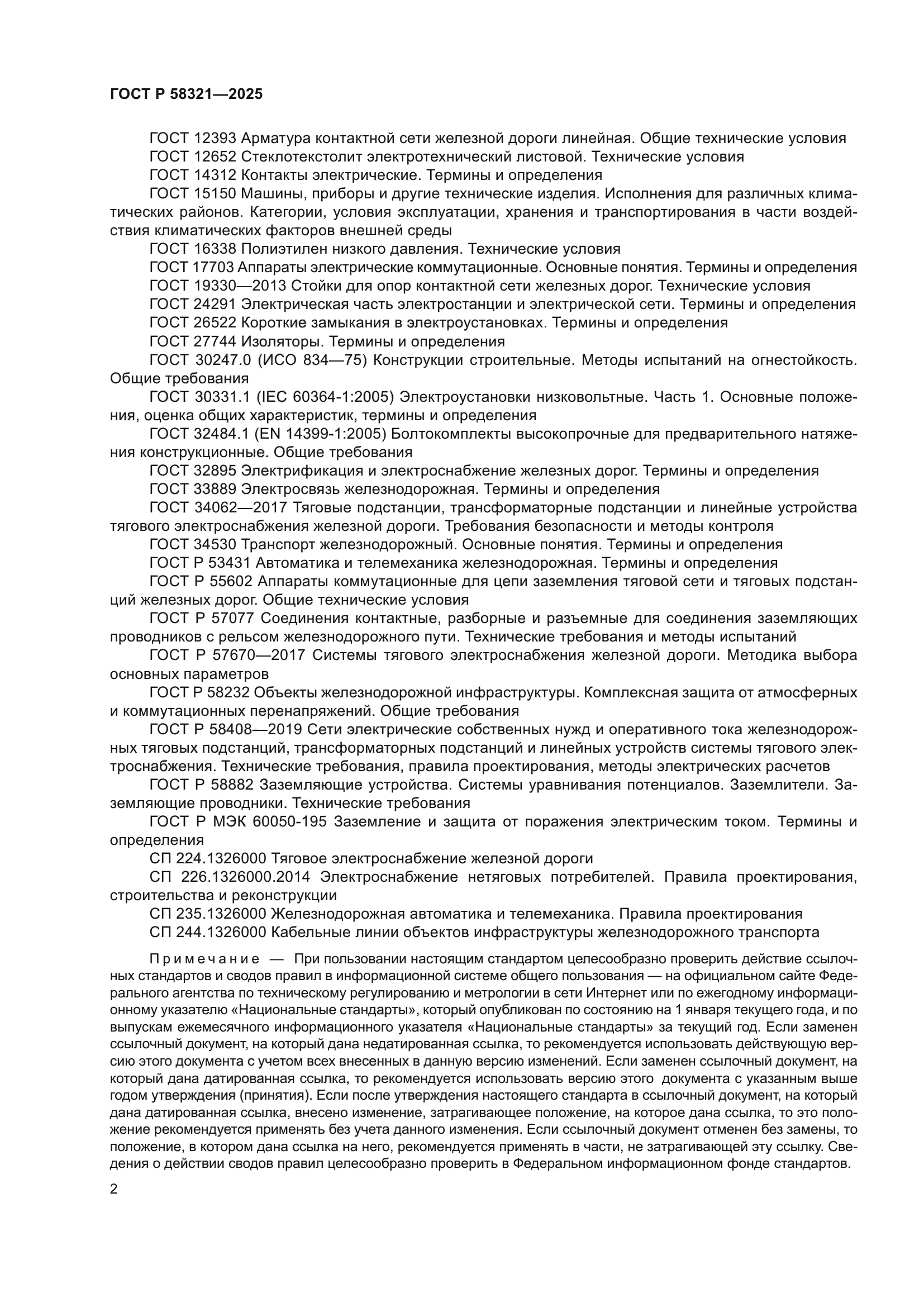 ГОСТ Р 58321-2025