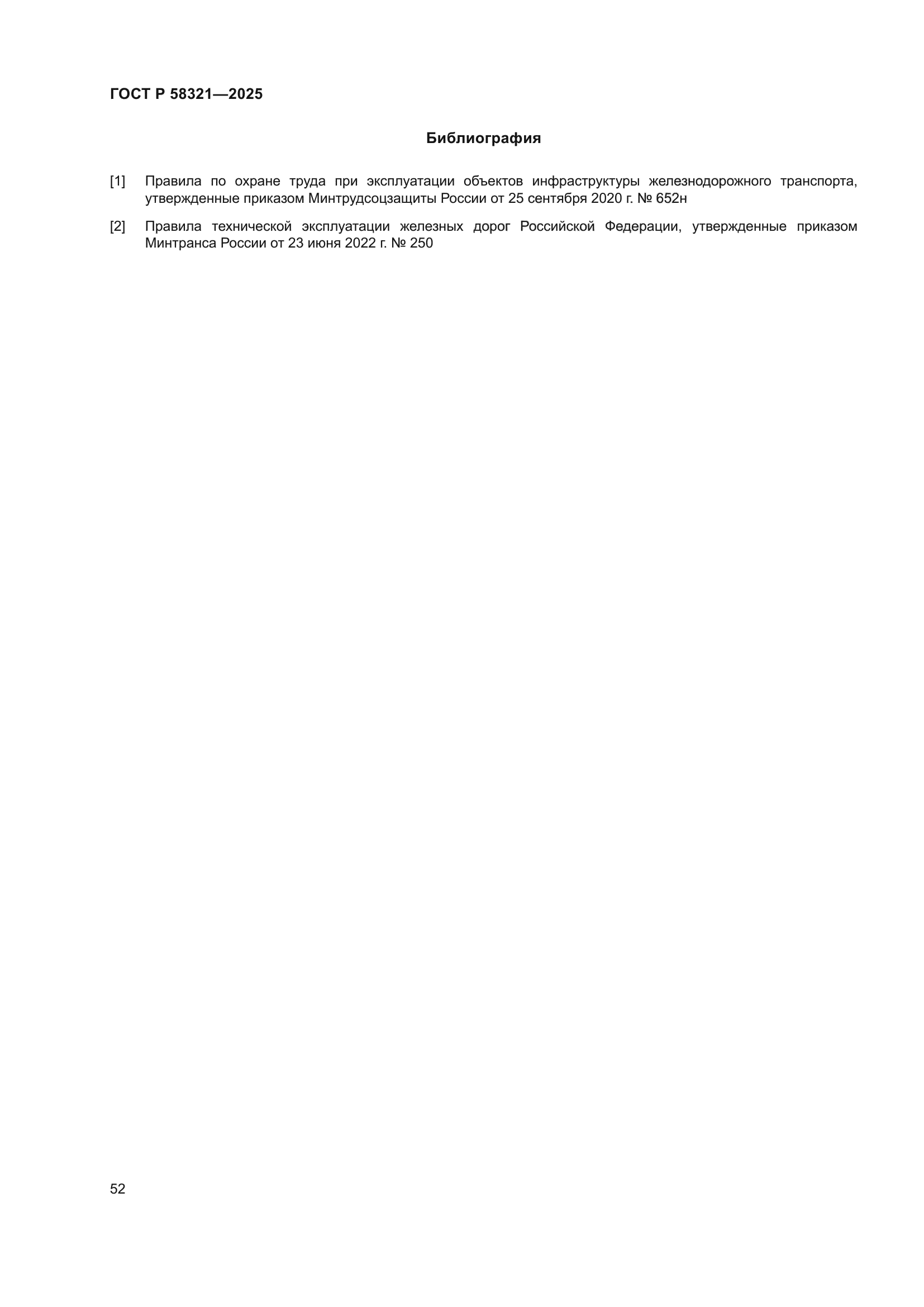 ГОСТ Р 58321-2025