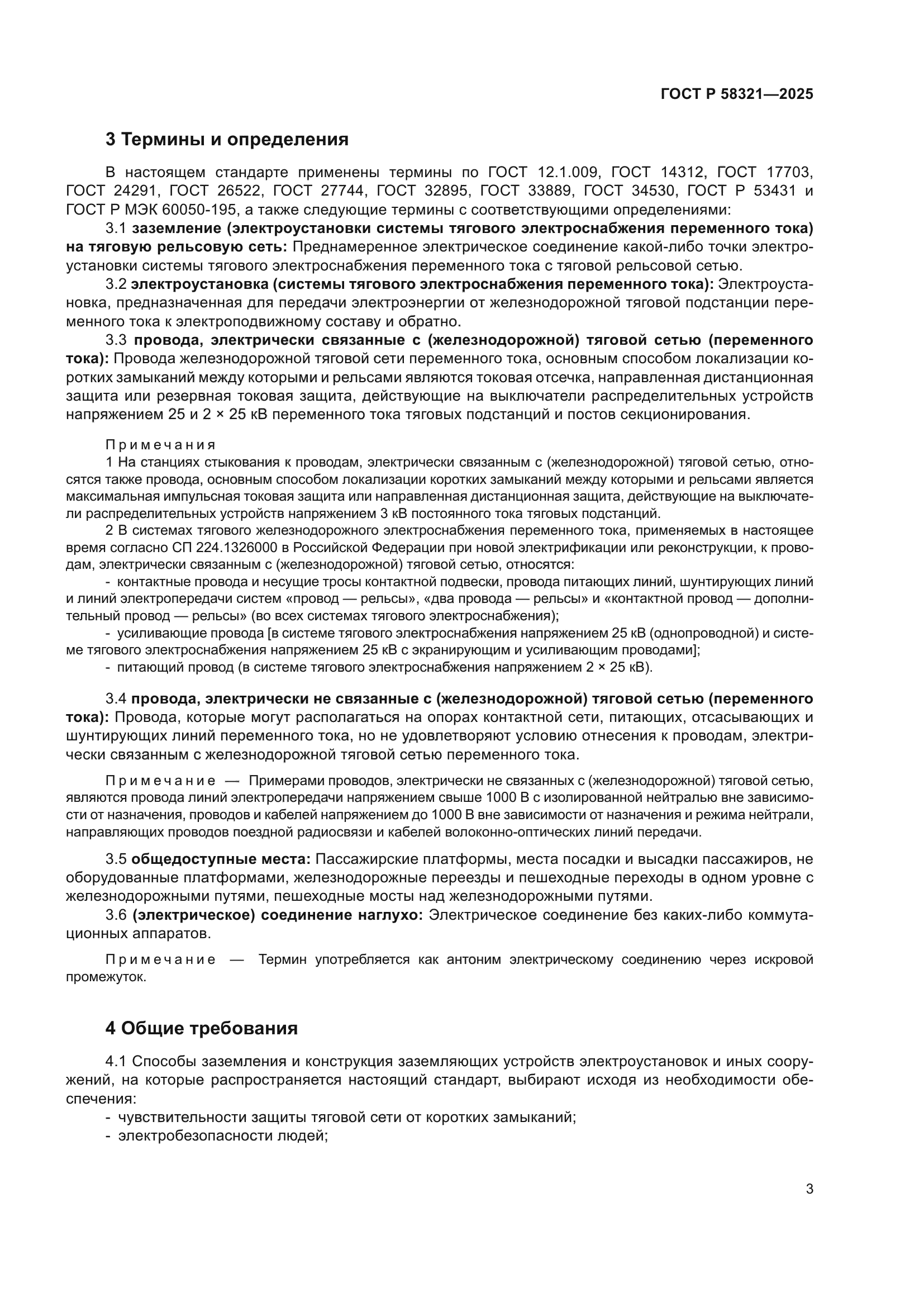 ГОСТ Р 58321-2025