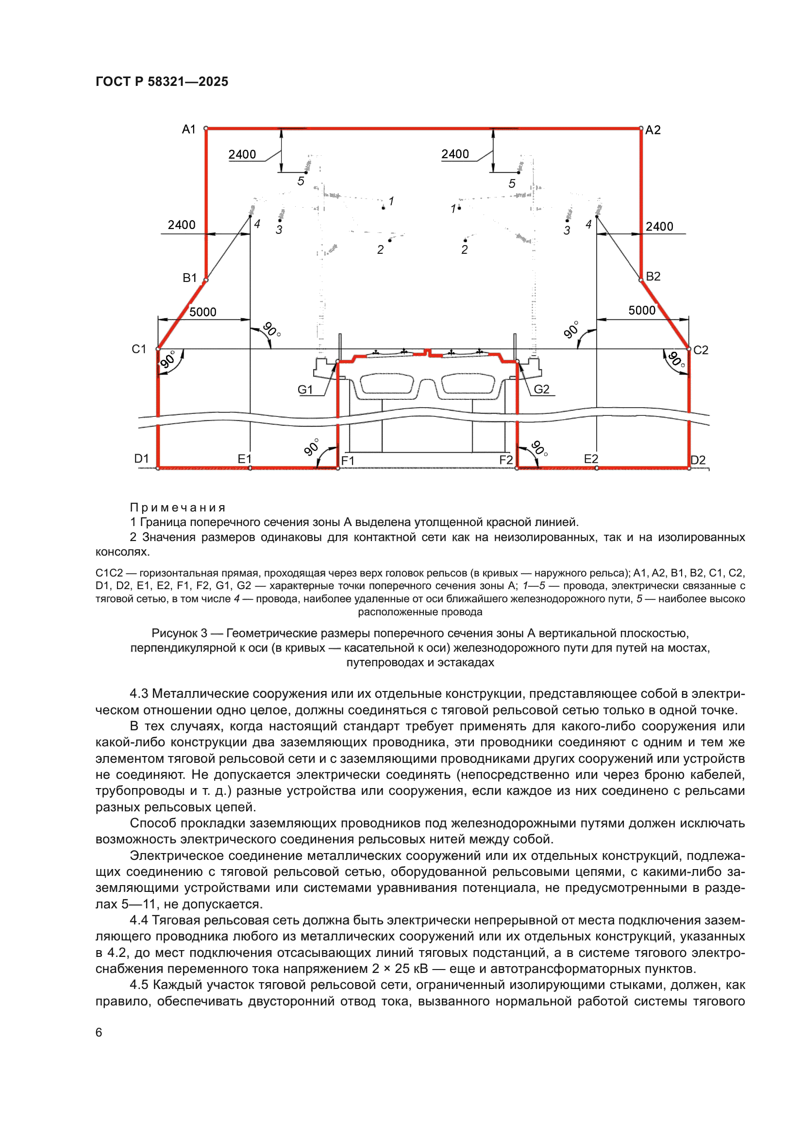 ГОСТ Р 58321-2025