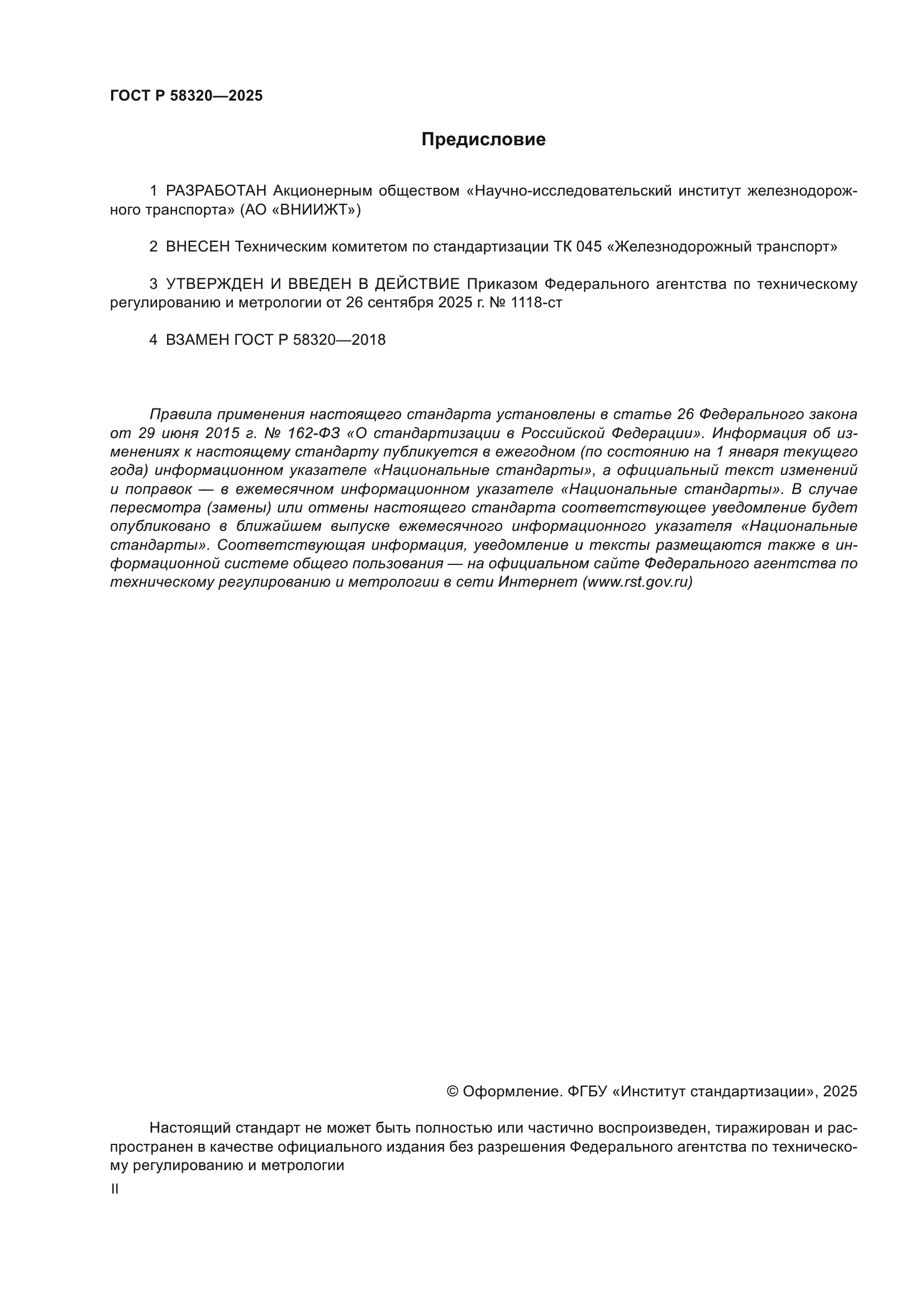 ГОСТ Р 58320-2025