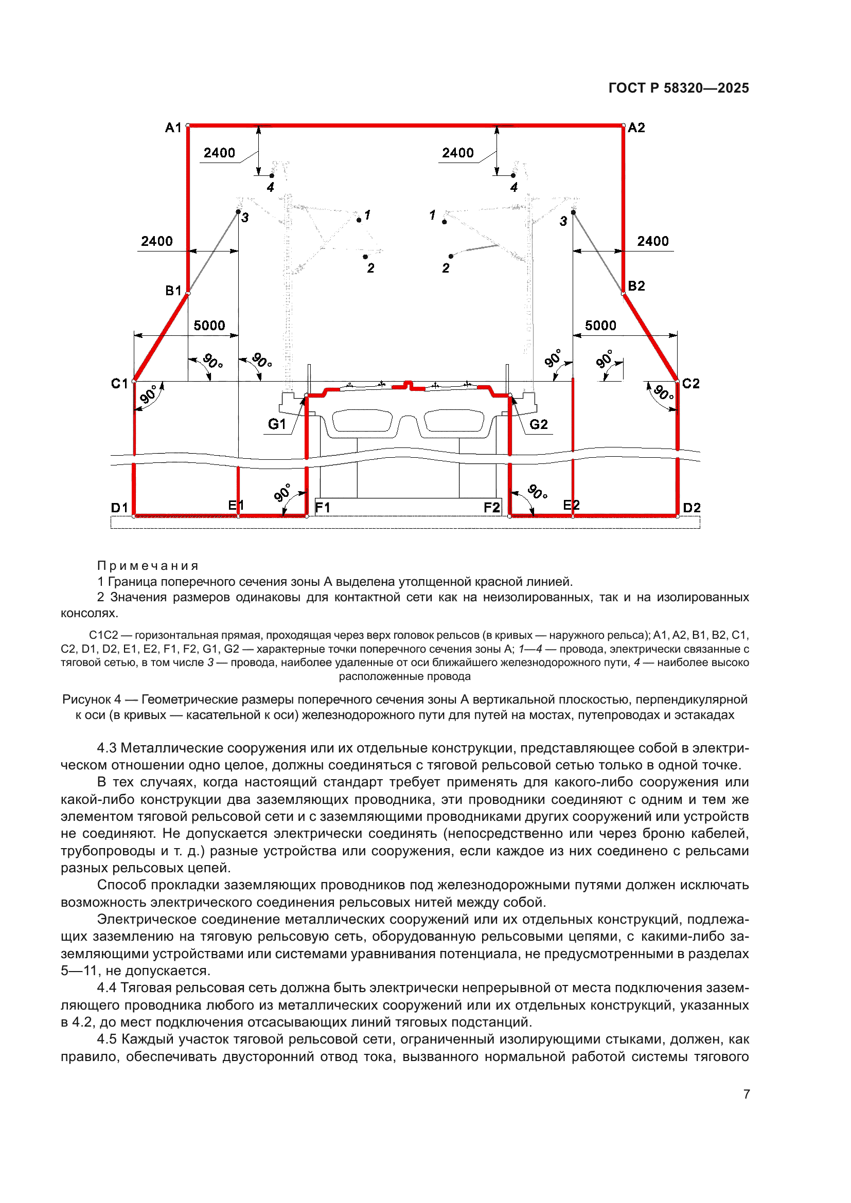 ГОСТ Р 58320-2025