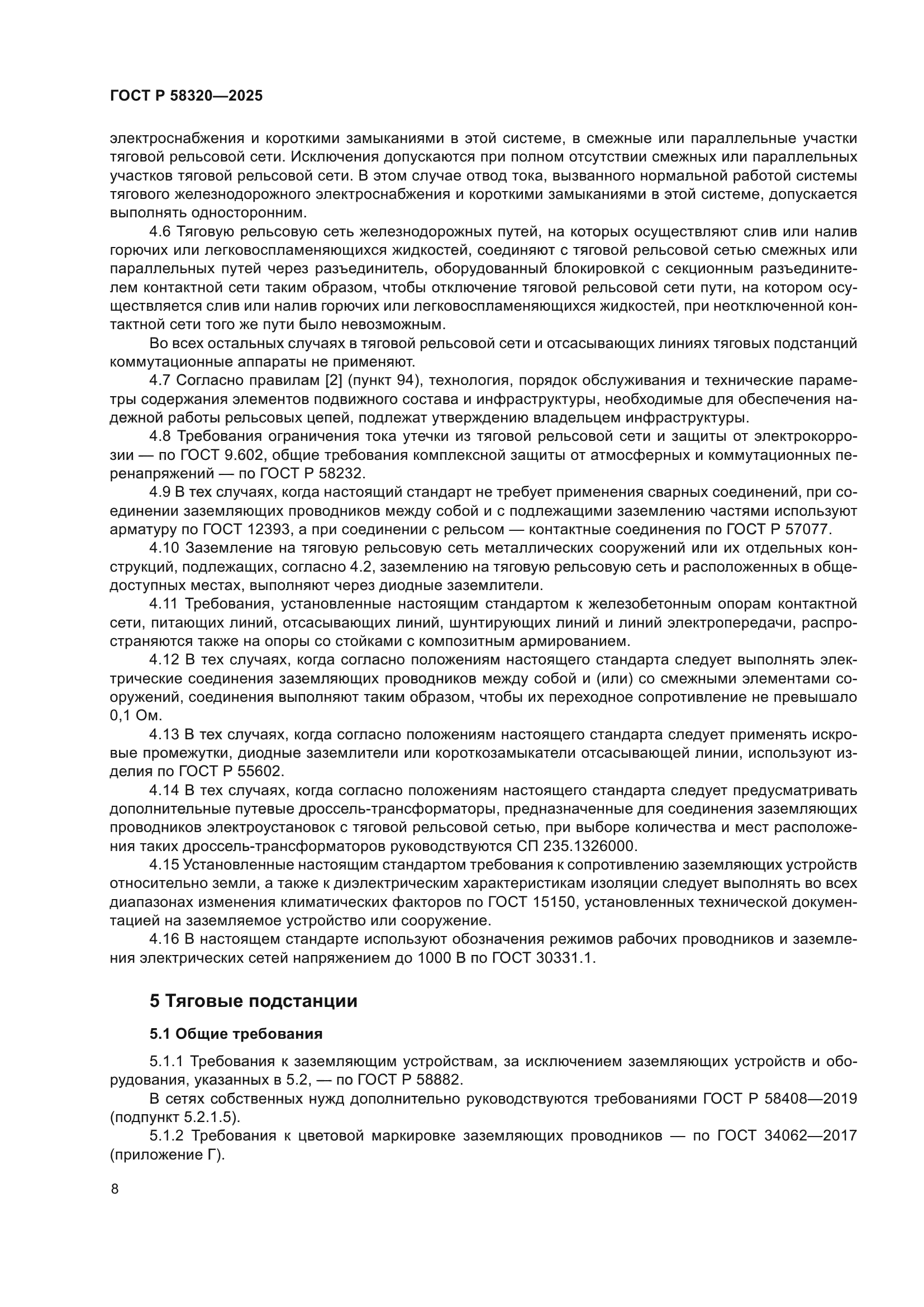 ГОСТ Р 58320-2025