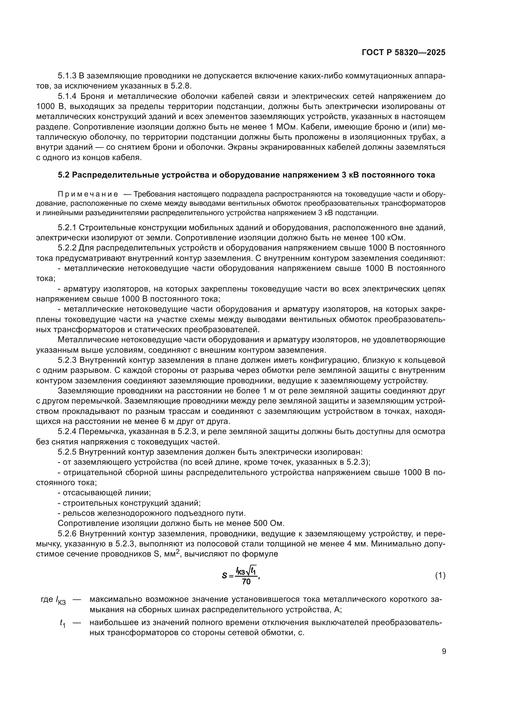 ГОСТ Р 58320-2025