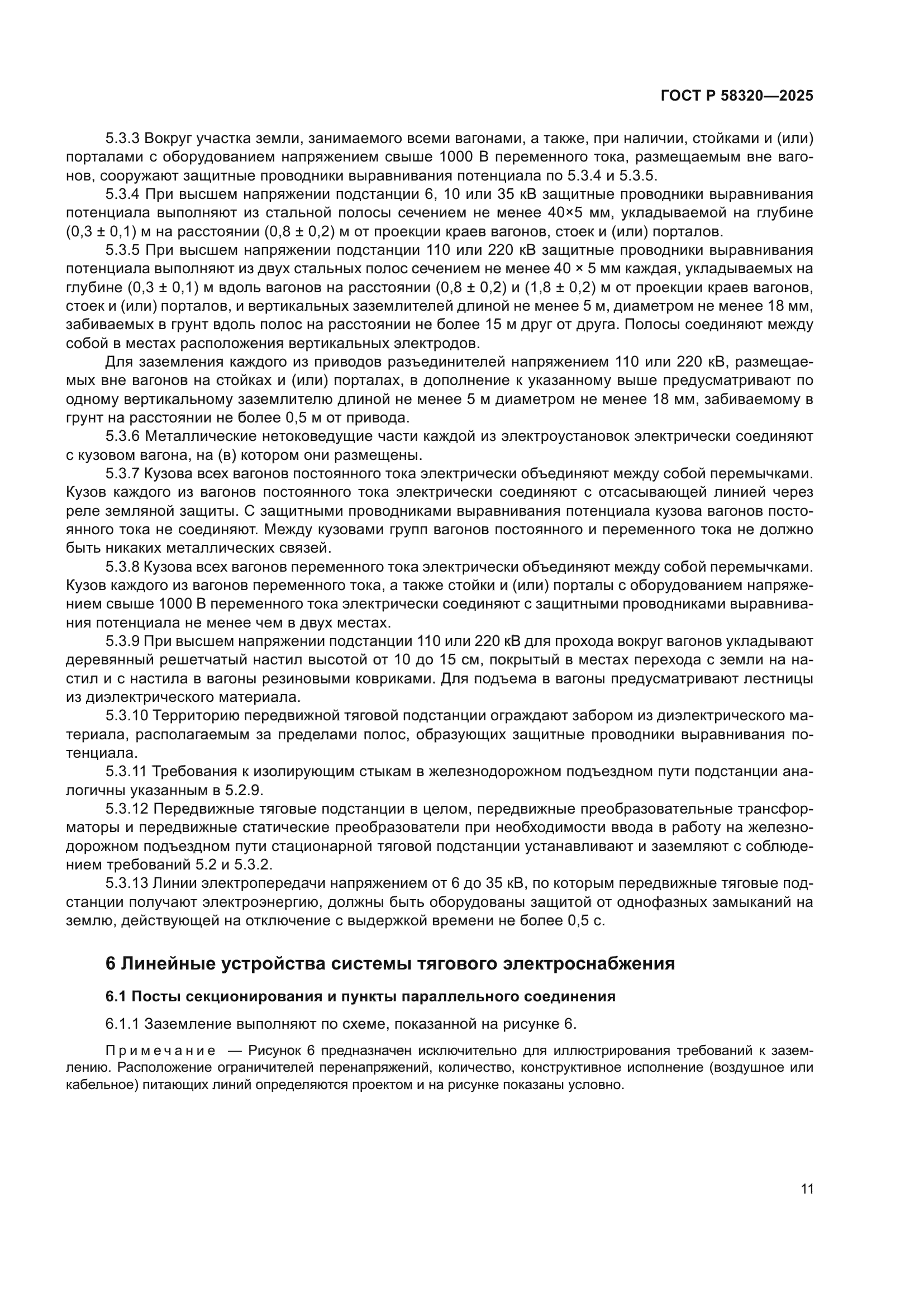 ГОСТ Р 58320-2025