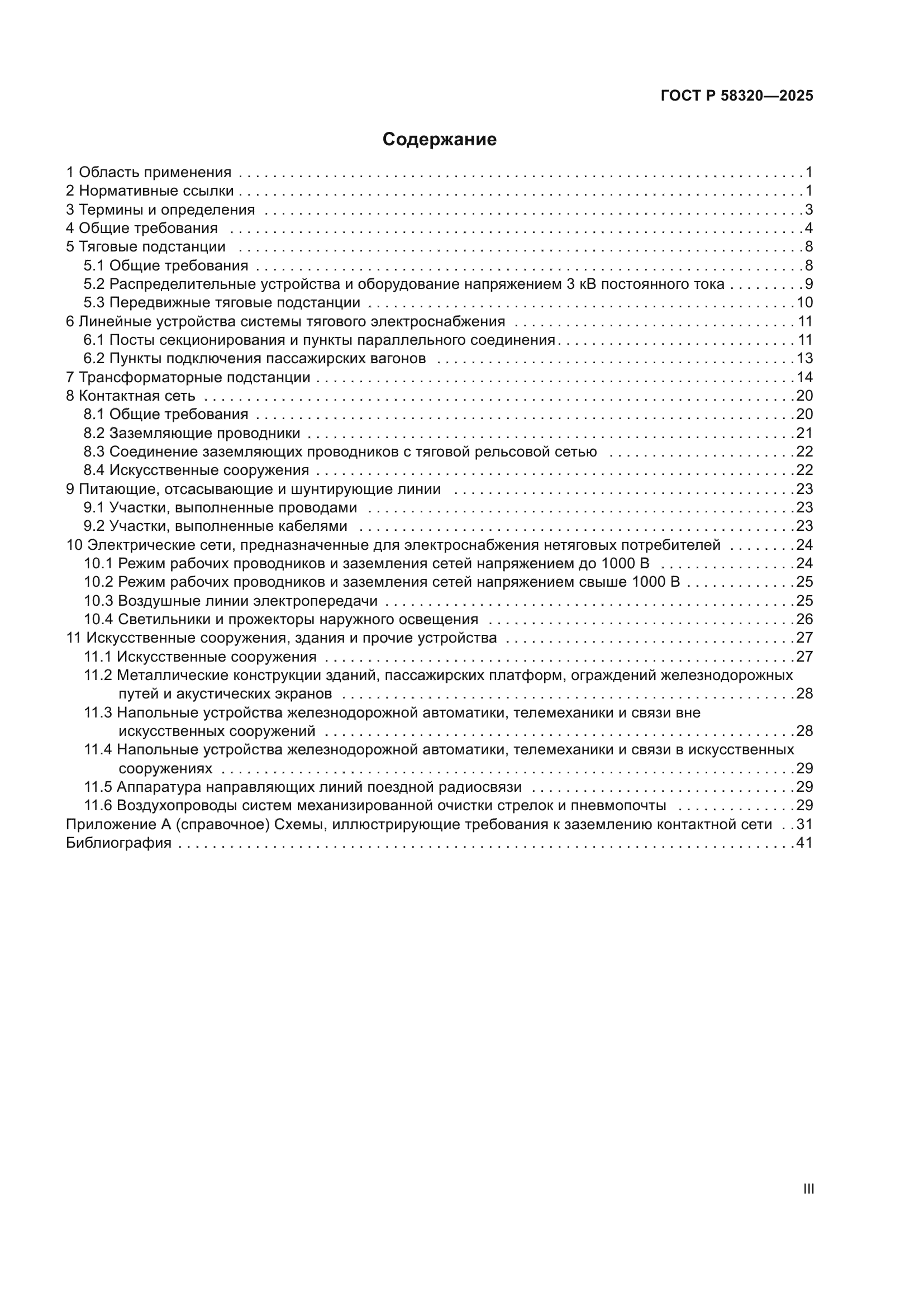 ГОСТ Р 58320-2025