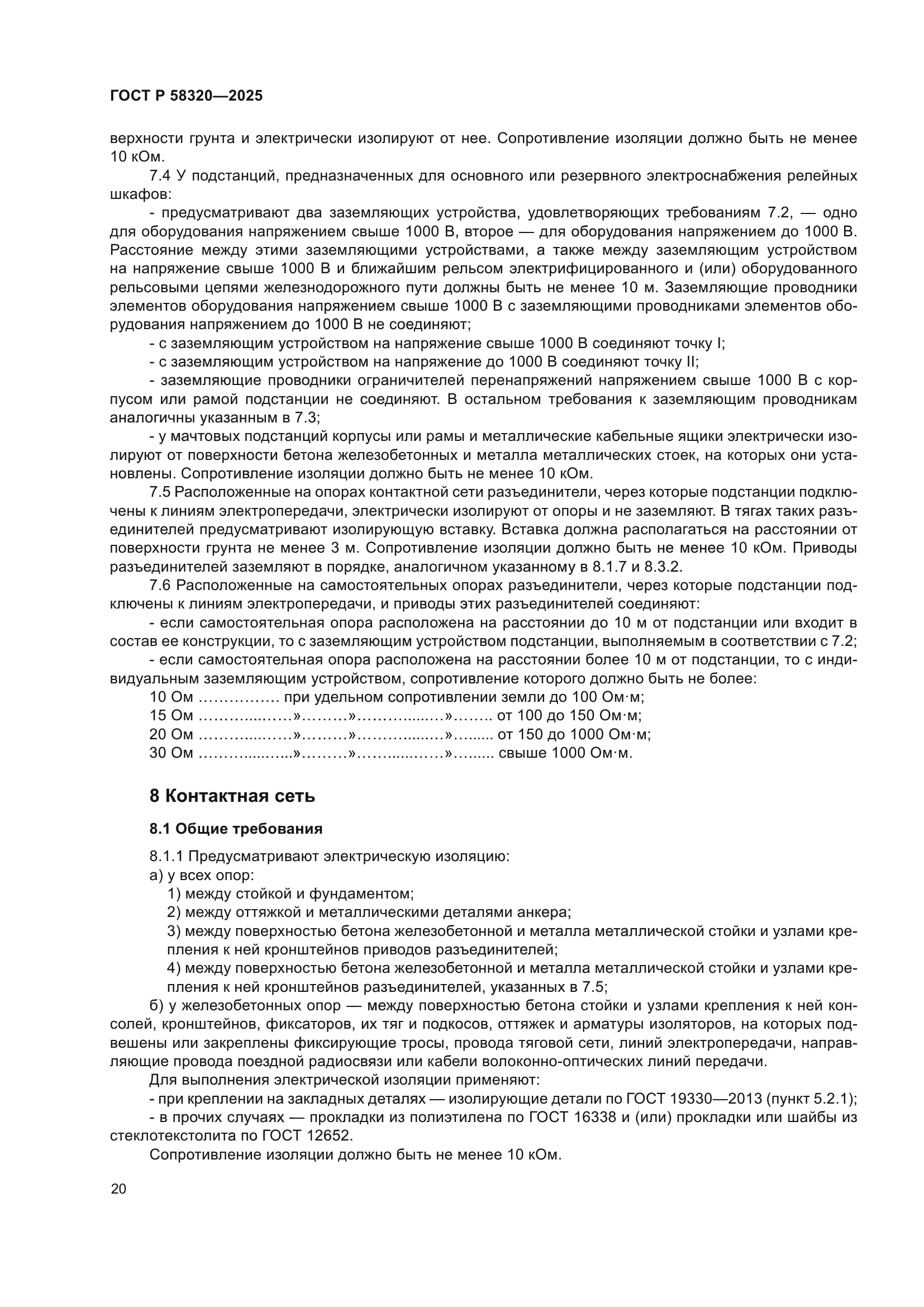 ГОСТ Р 58320-2025