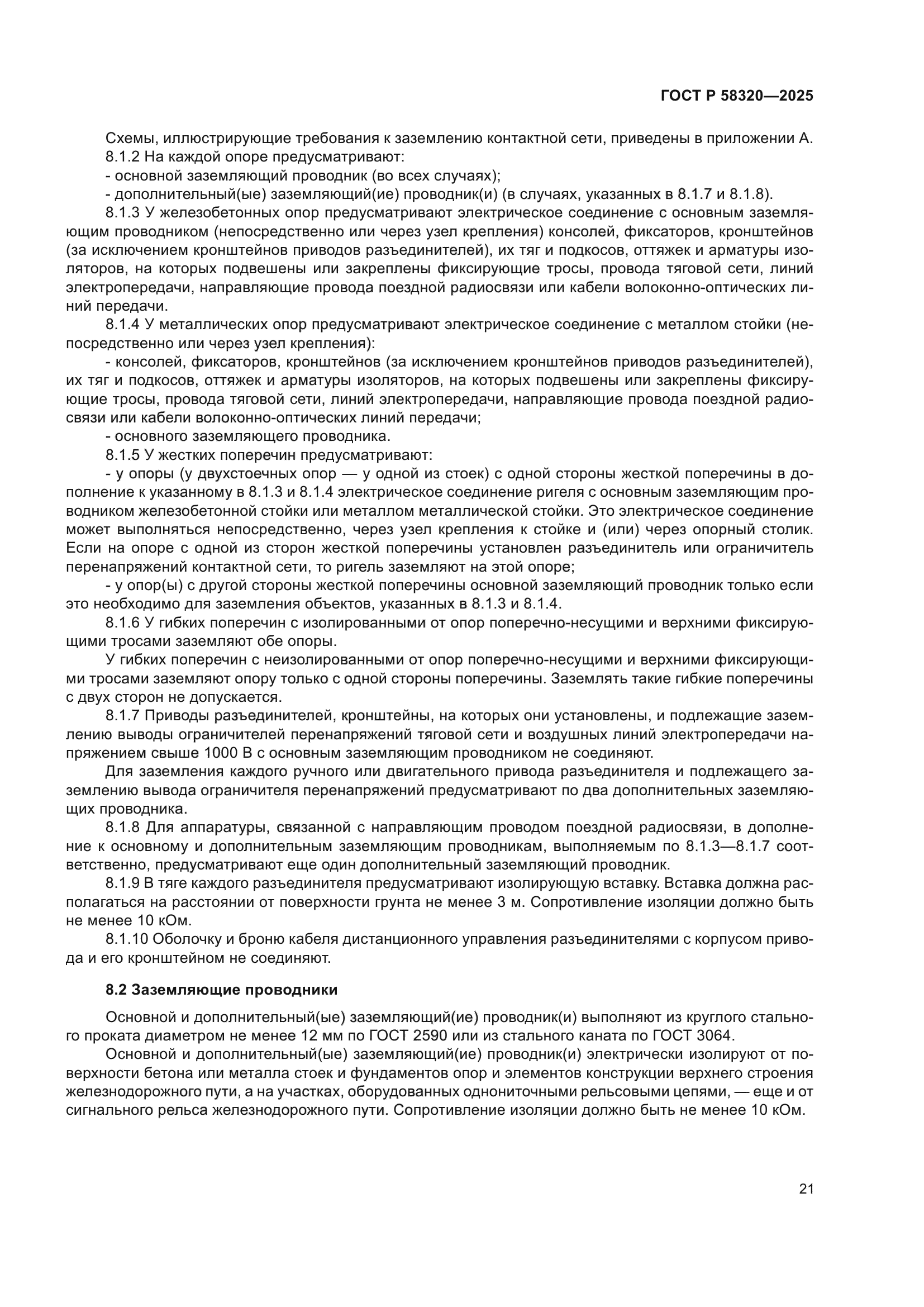 ГОСТ Р 58320-2025