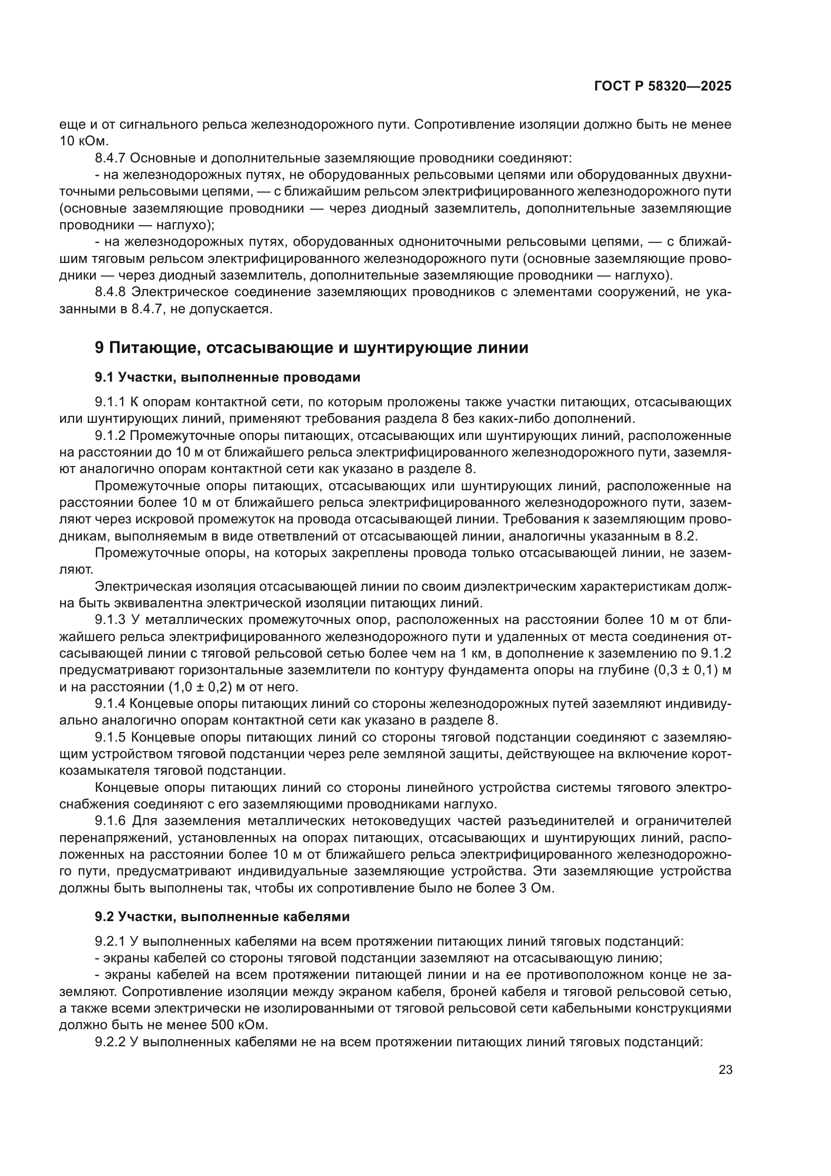 ГОСТ Р 58320-2025