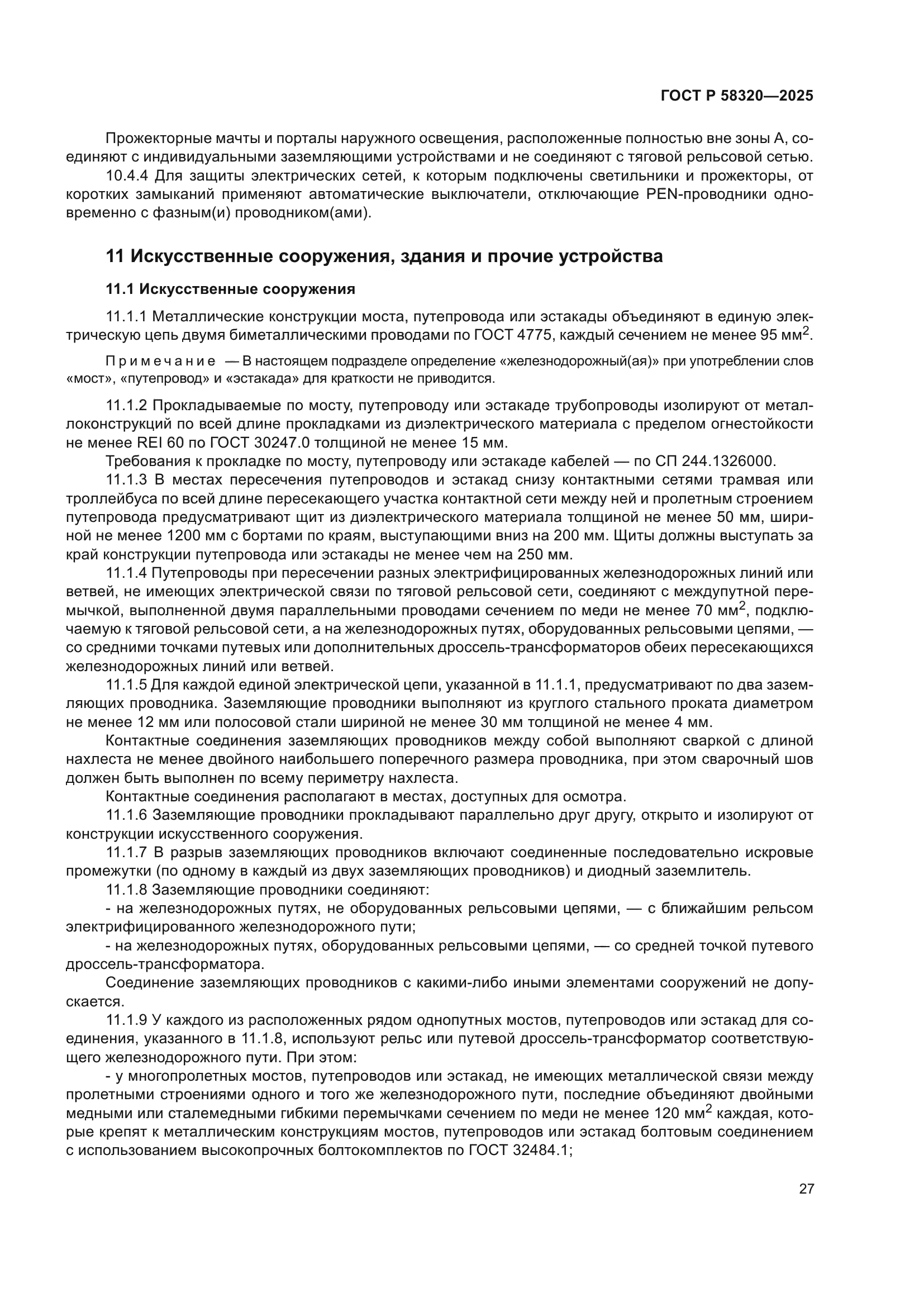 ГОСТ Р 58320-2025