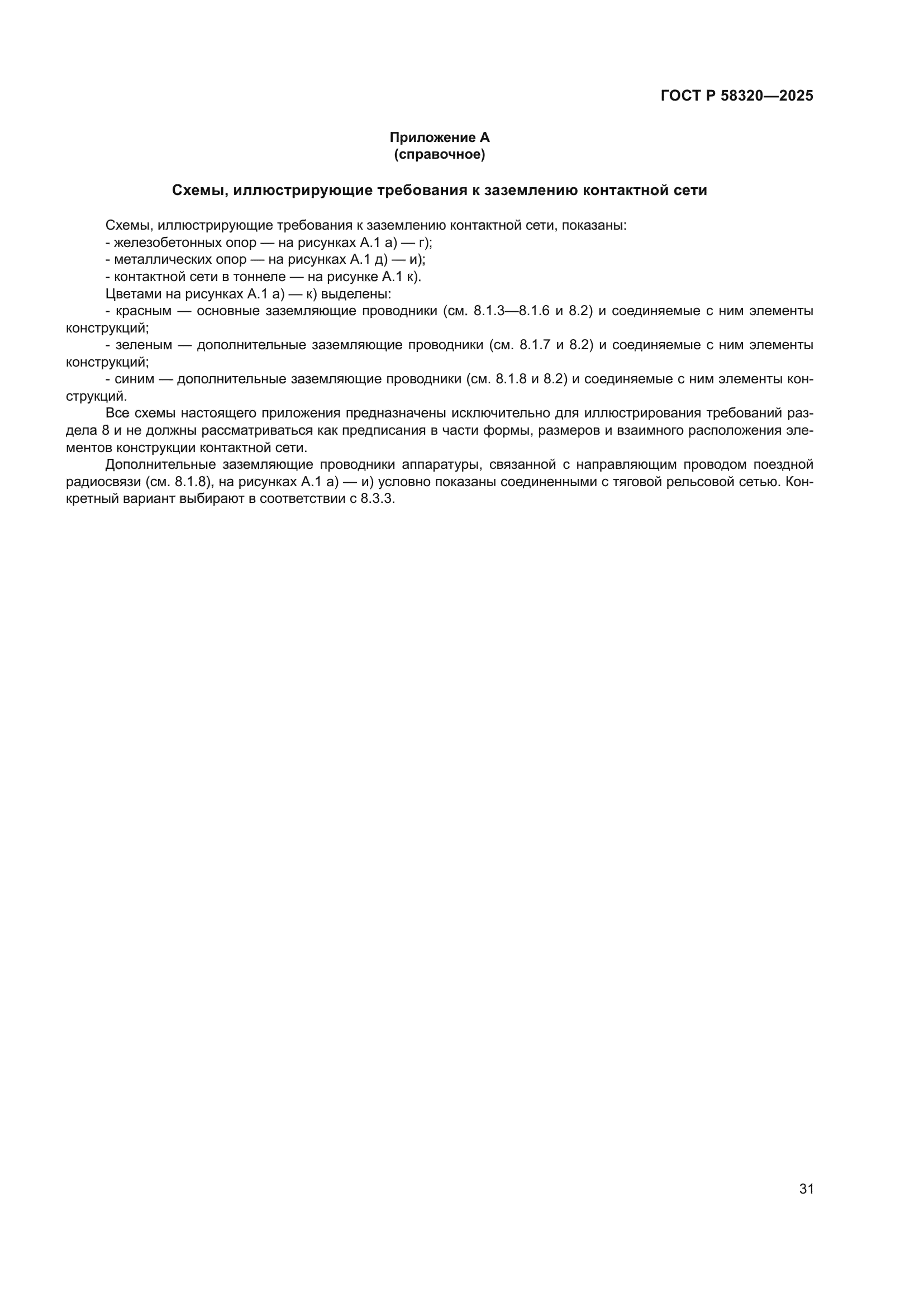 ГОСТ Р 58320-2025