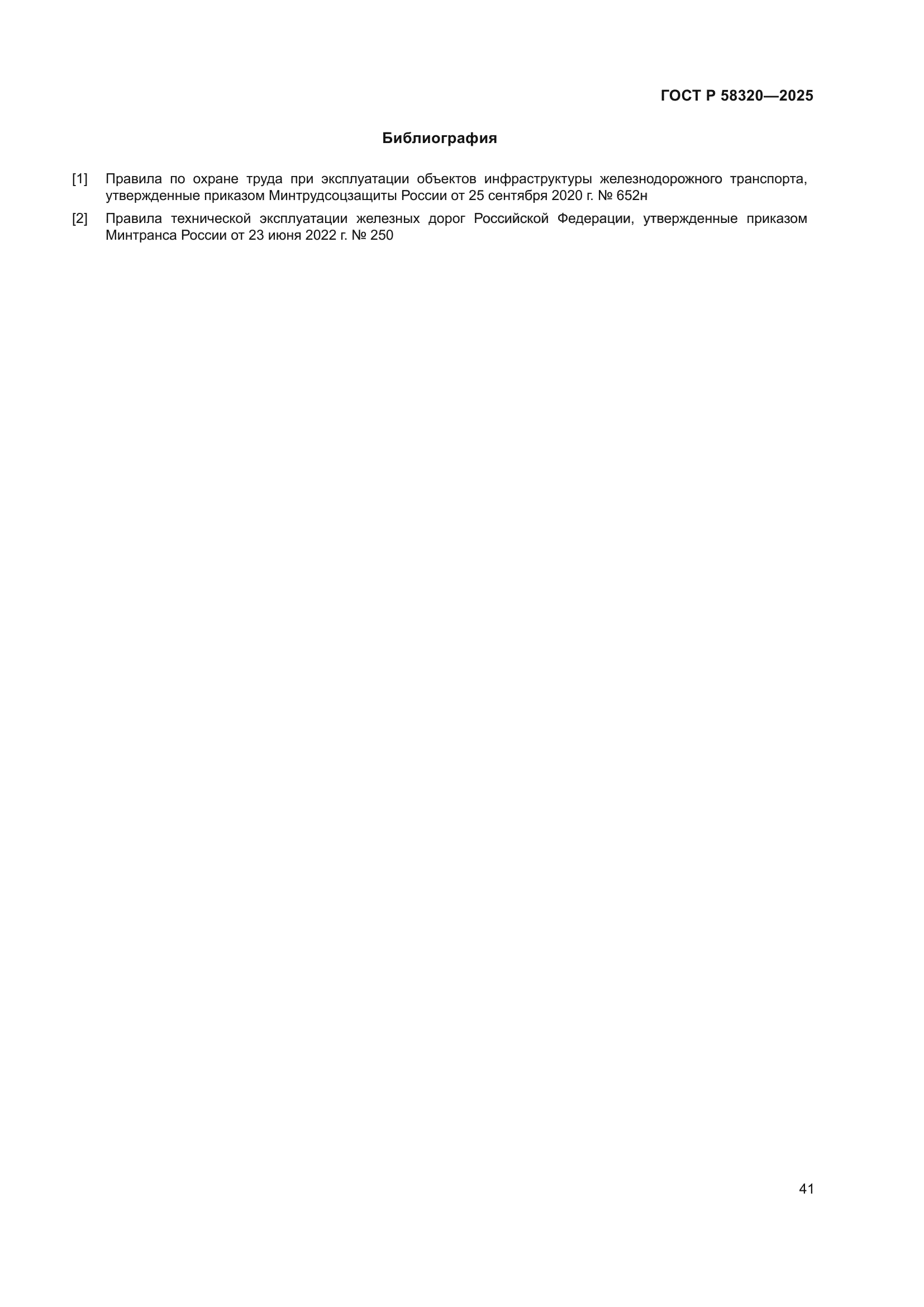 ГОСТ Р 58320-2025