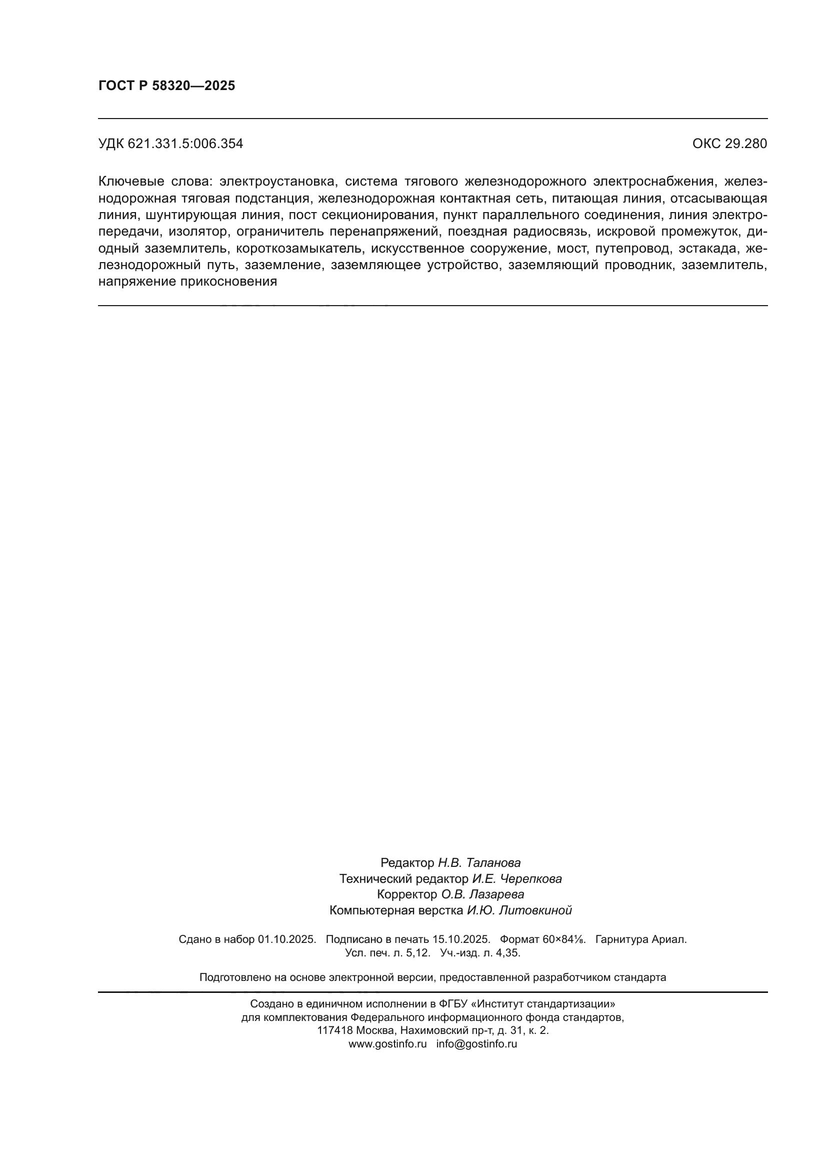 ГОСТ Р 58320-2025