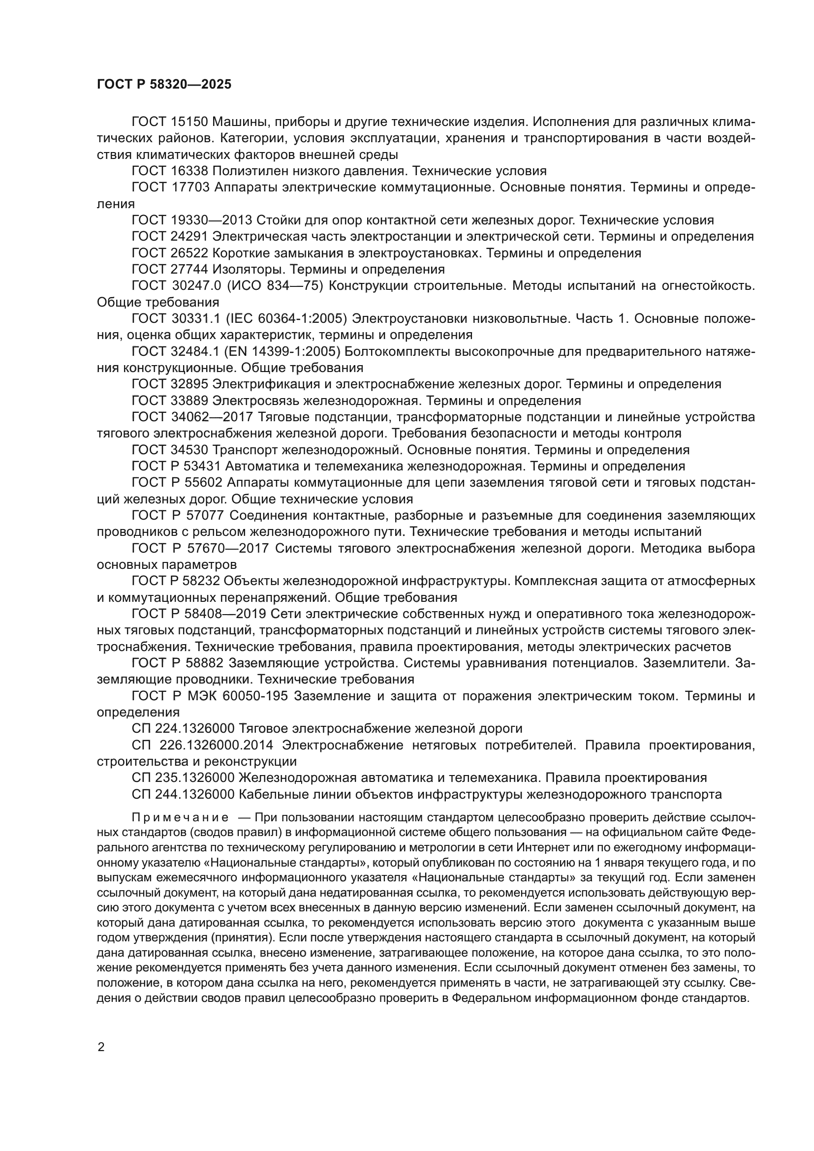 ГОСТ Р 58320-2025