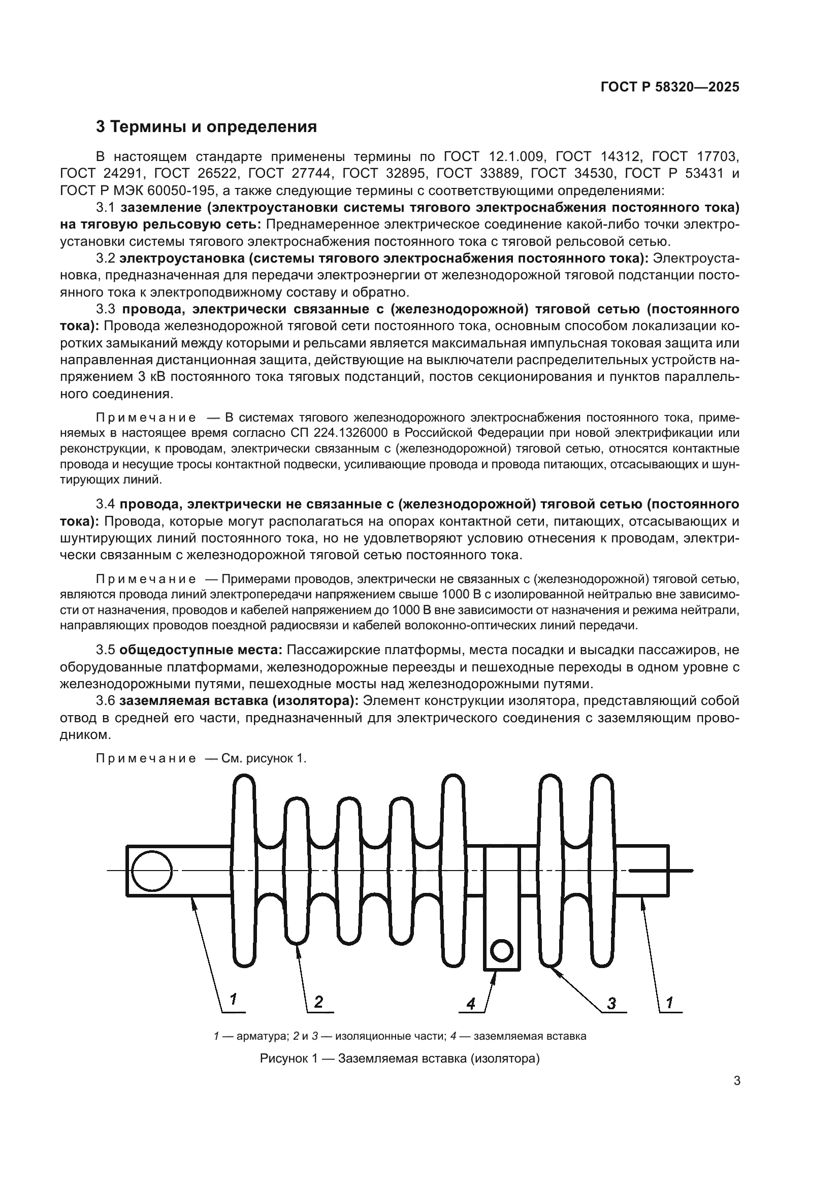 ГОСТ Р 58320-2025
