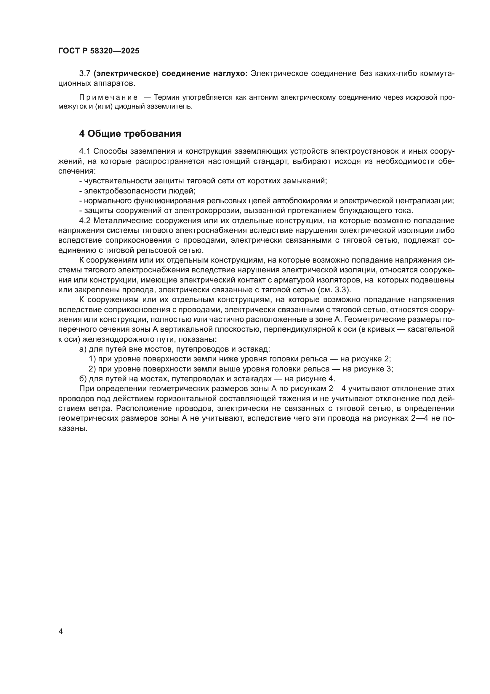 ГОСТ Р 58320-2025