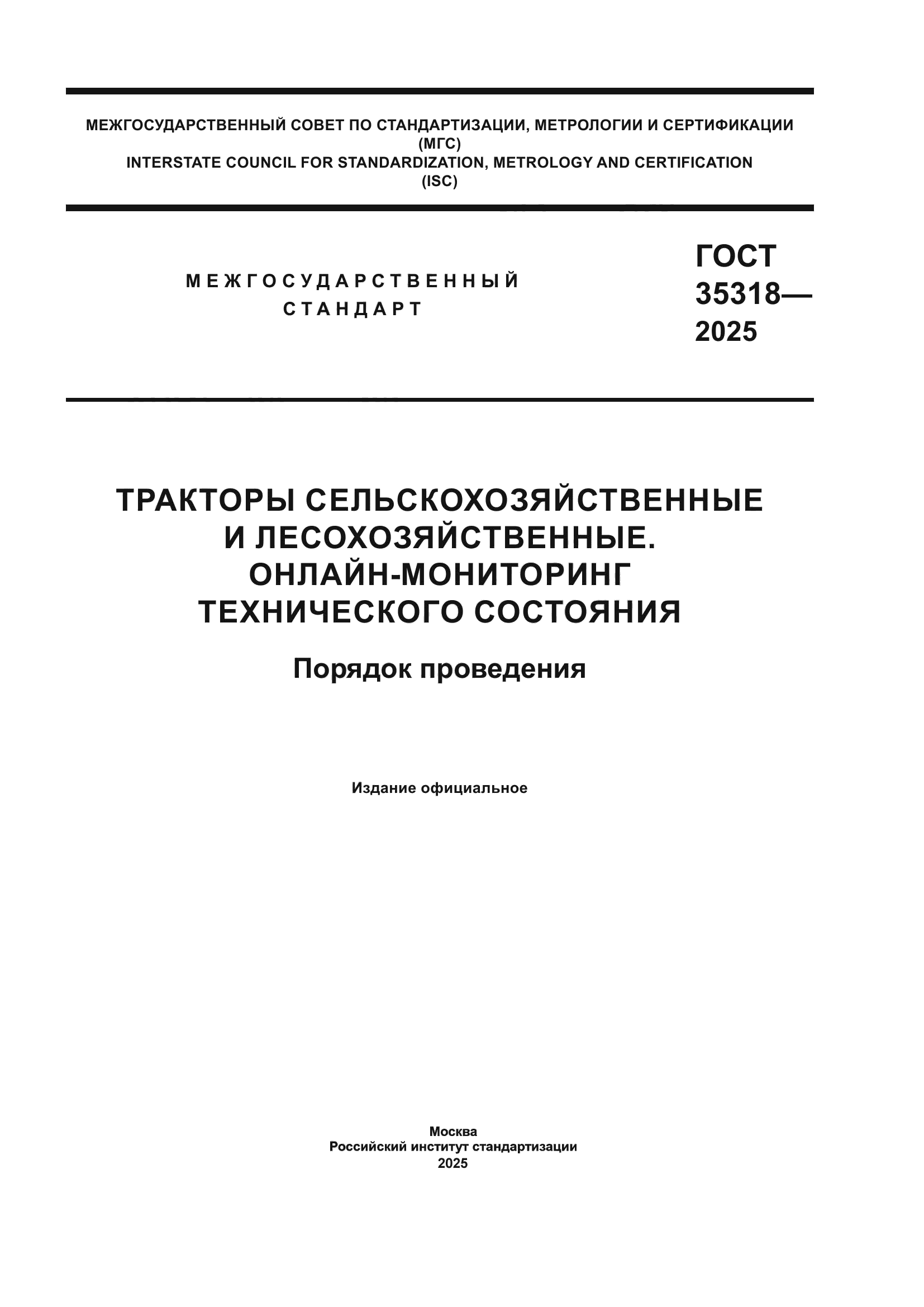 ГОСТ 35318-2025