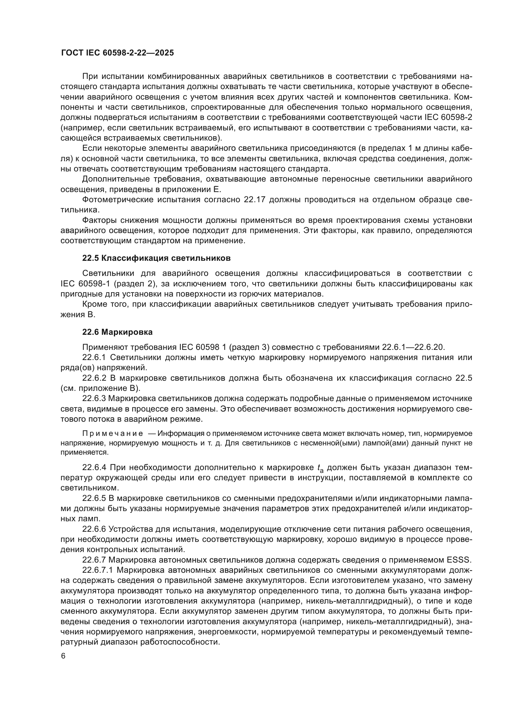 ГОСТ IEC 60598-2-22-2025