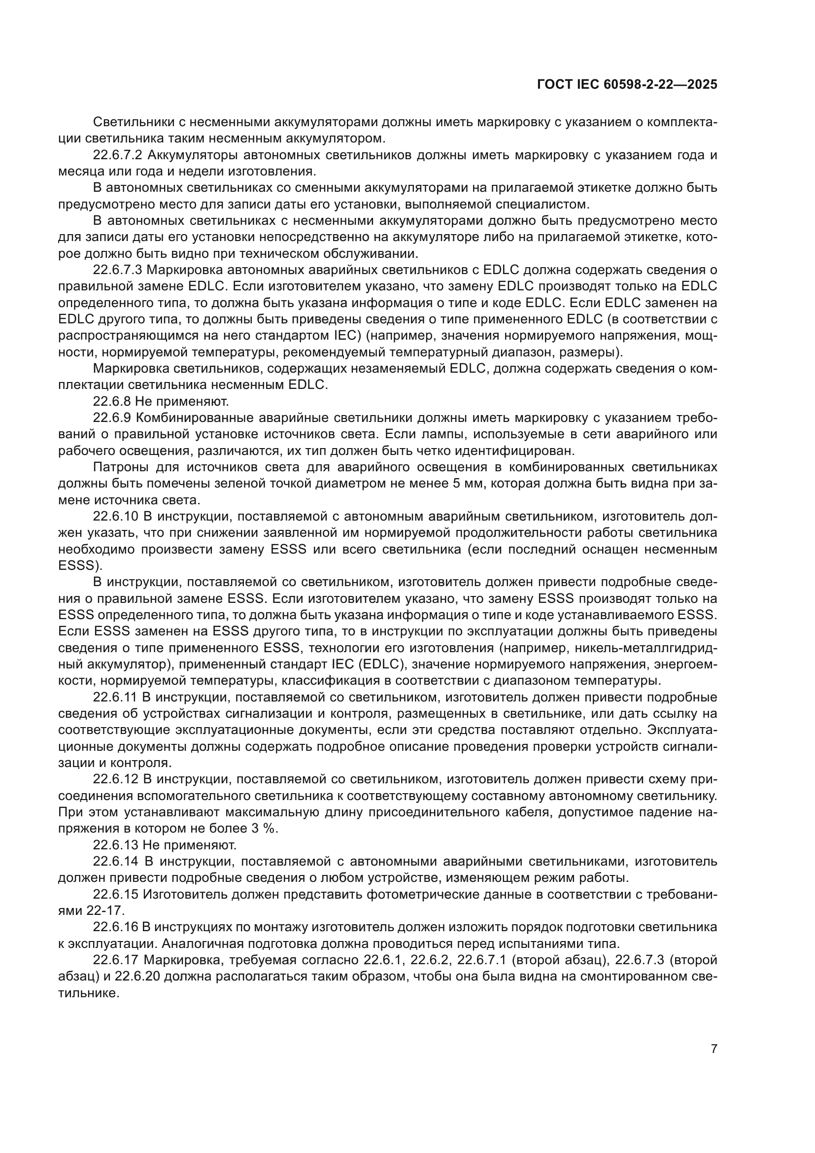 ГОСТ IEC 60598-2-22-2025