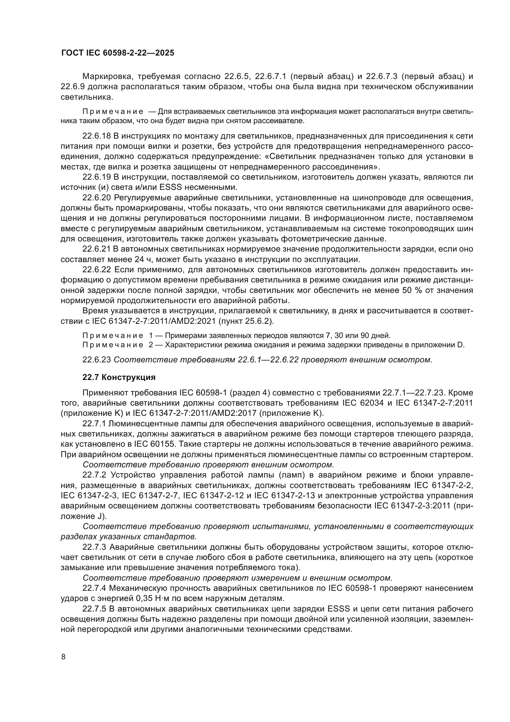 ГОСТ IEC 60598-2-22-2025