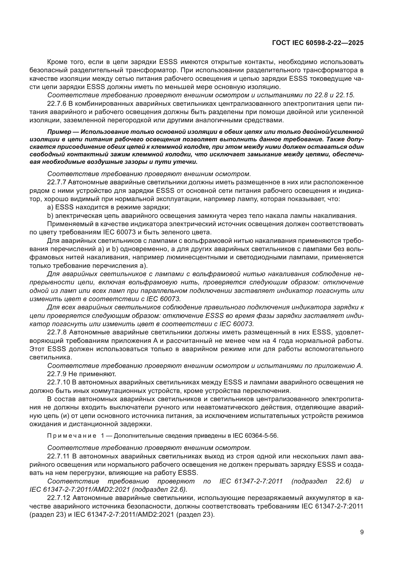 ГОСТ IEC 60598-2-22-2025