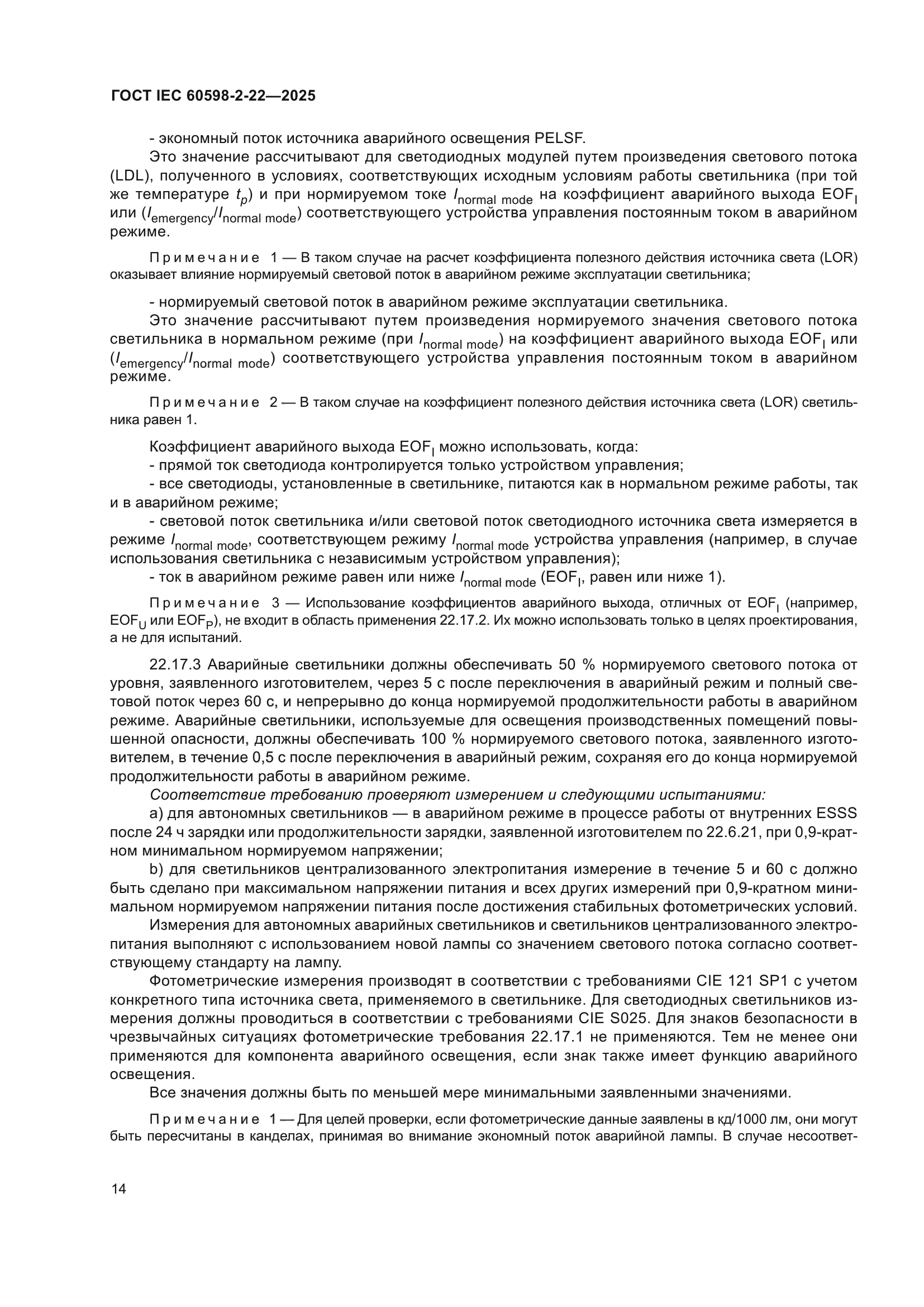 ГОСТ IEC 60598-2-22-2025