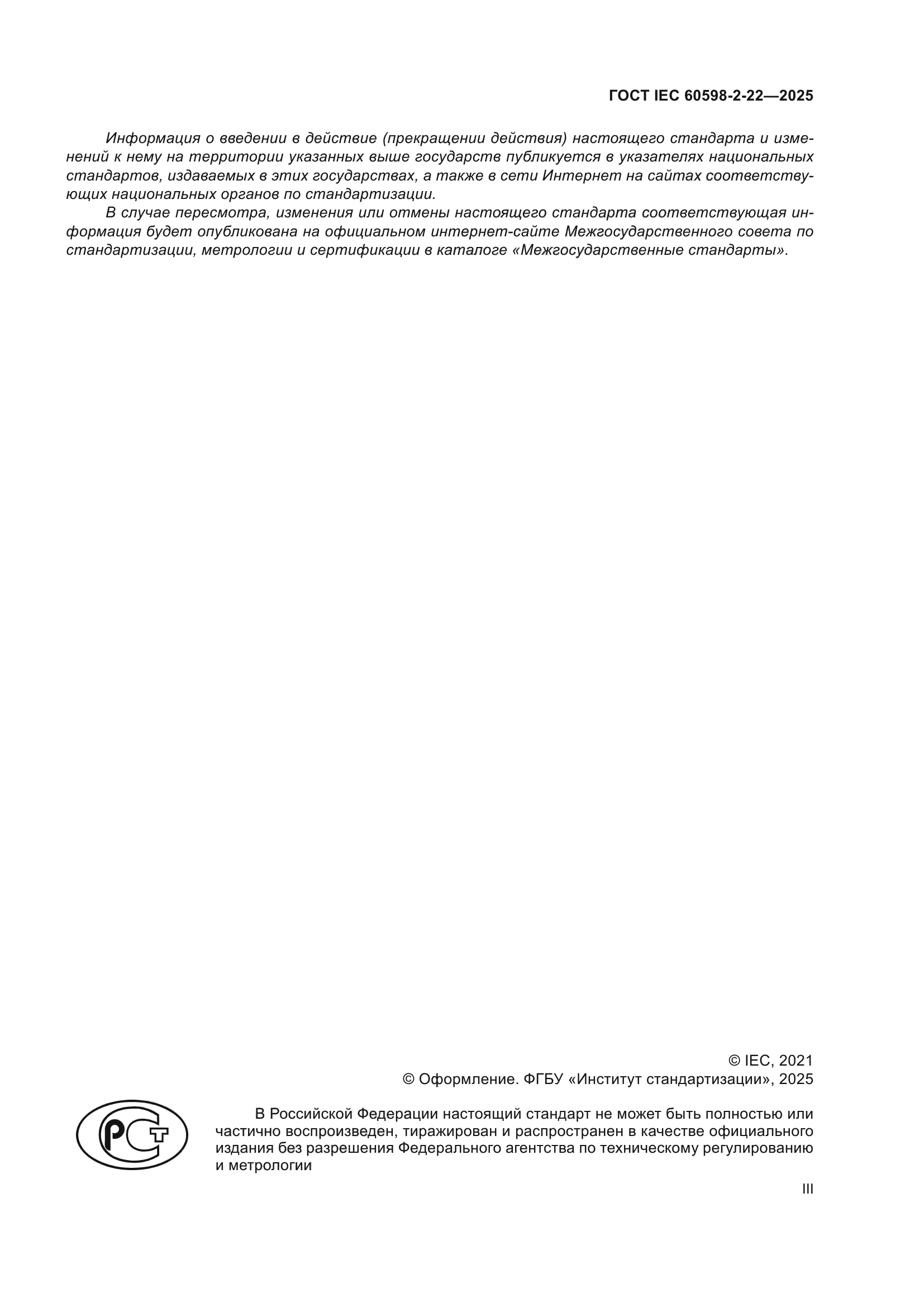 ГОСТ IEC 60598-2-22-2025