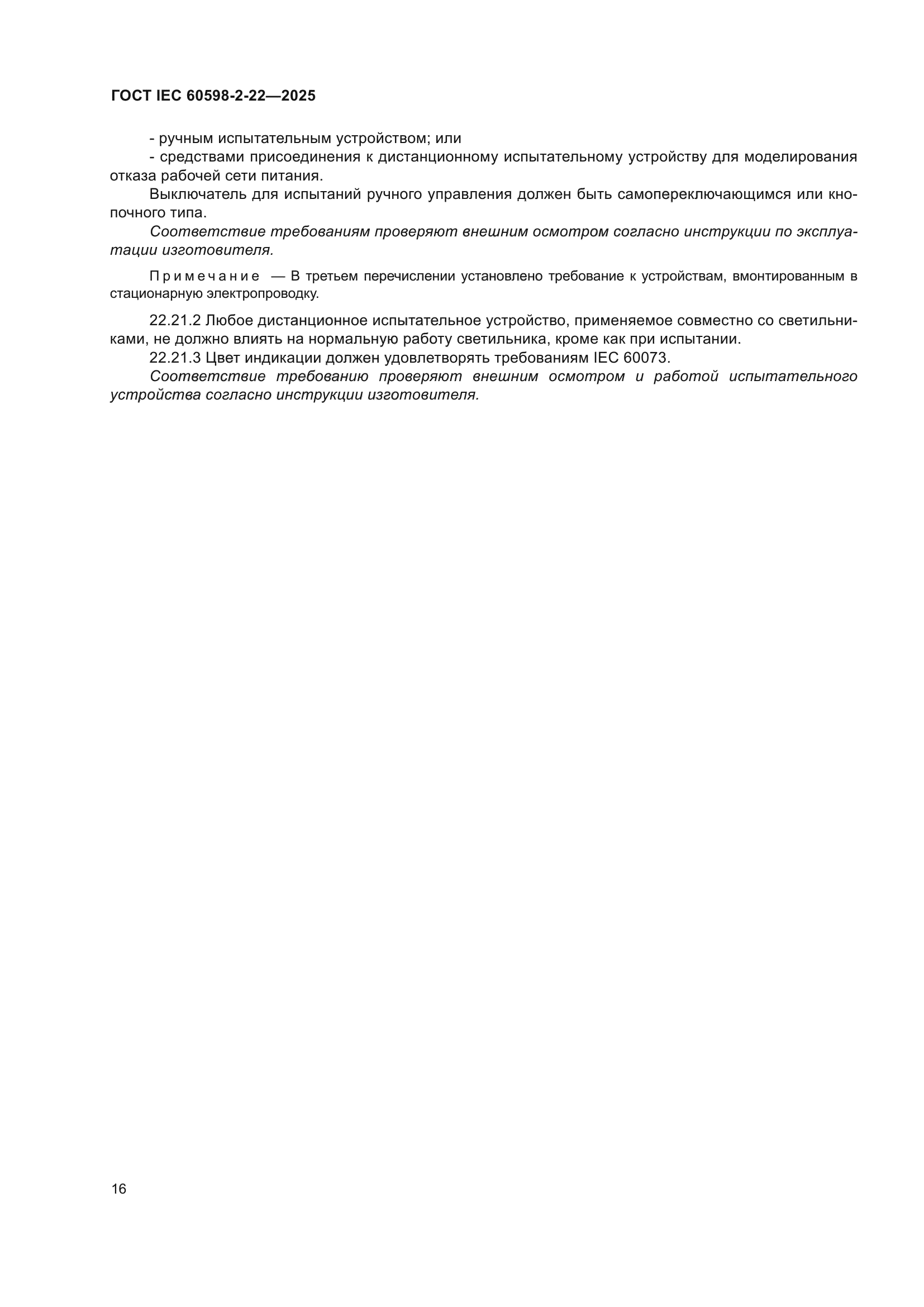 ГОСТ IEC 60598-2-22-2025