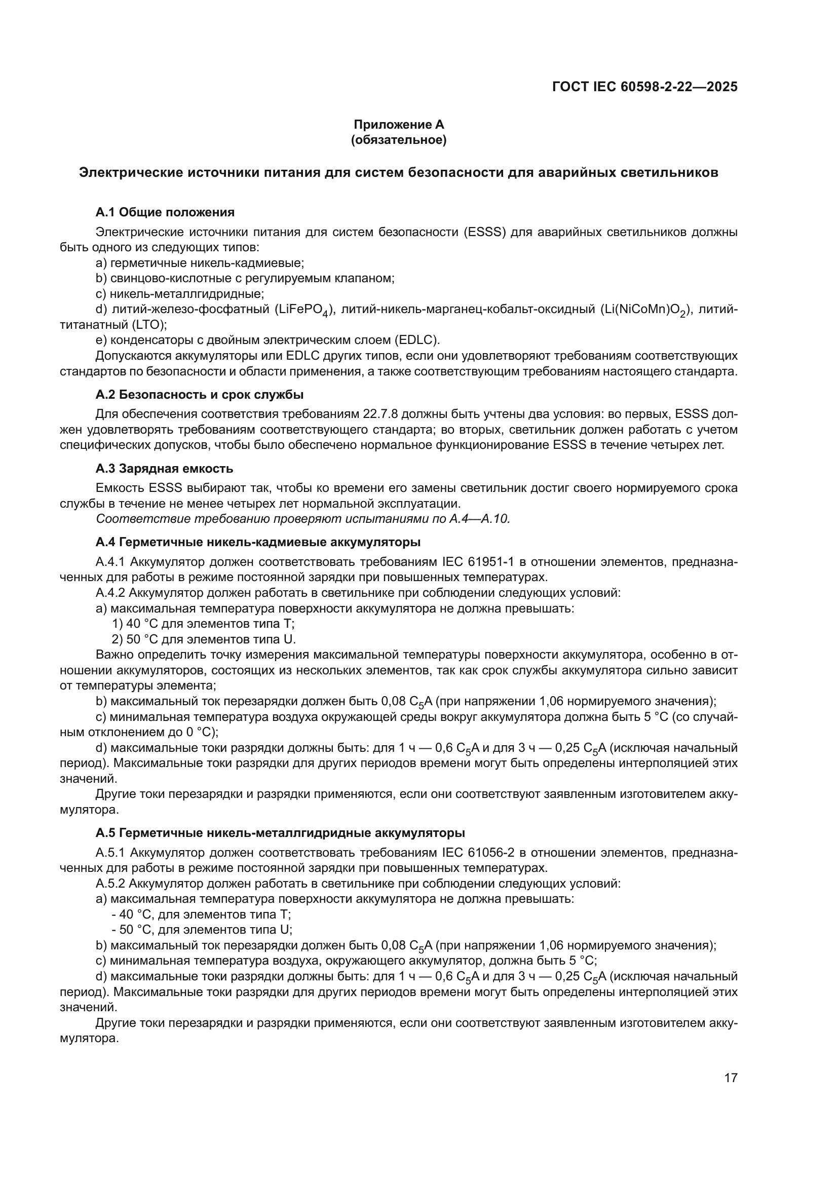 ГОСТ IEC 60598-2-22-2025