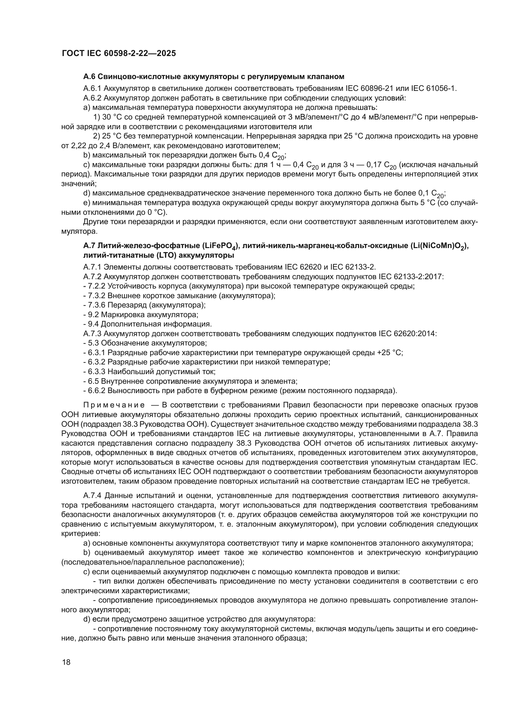 ГОСТ IEC 60598-2-22-2025