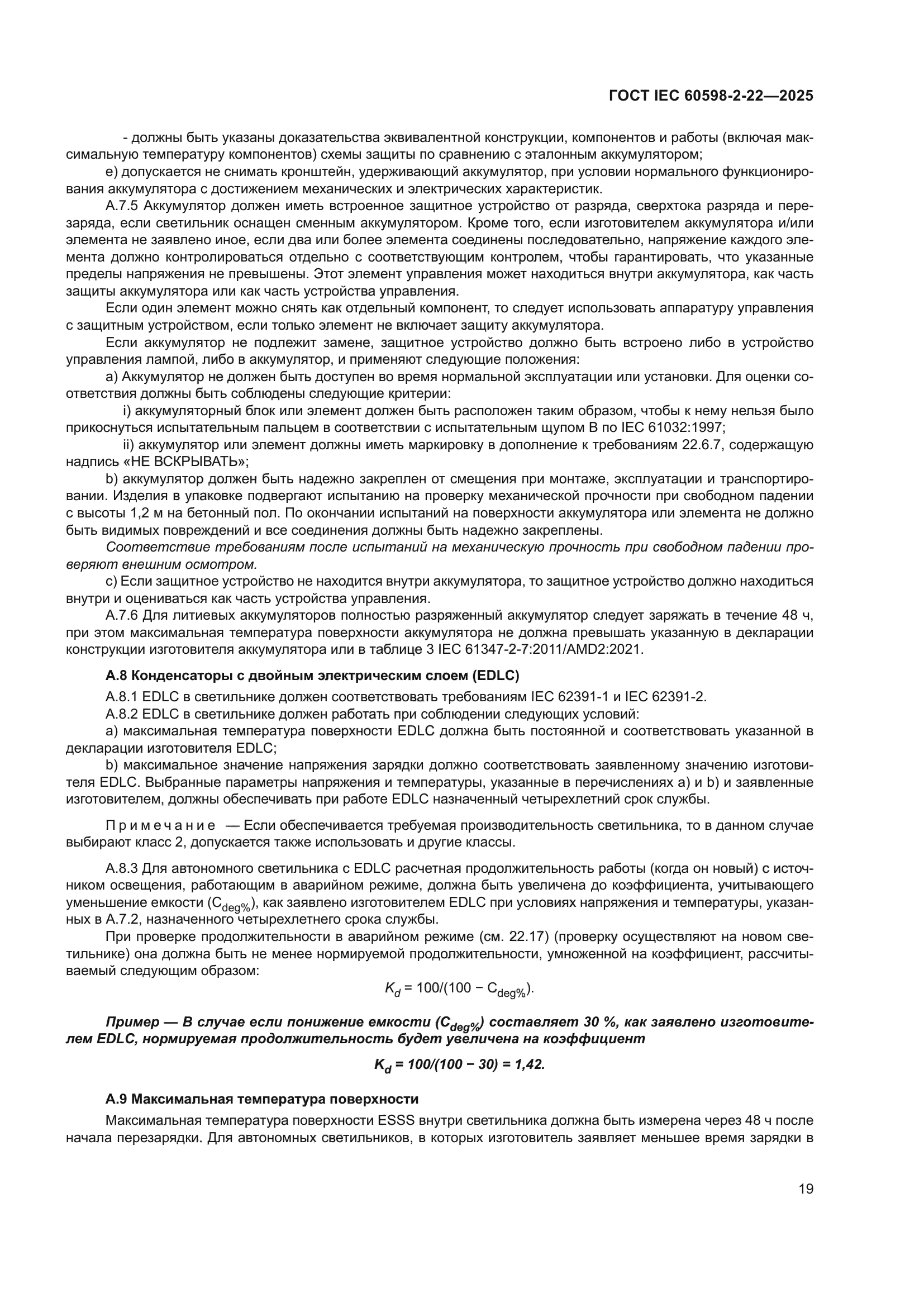 ГОСТ IEC 60598-2-22-2025