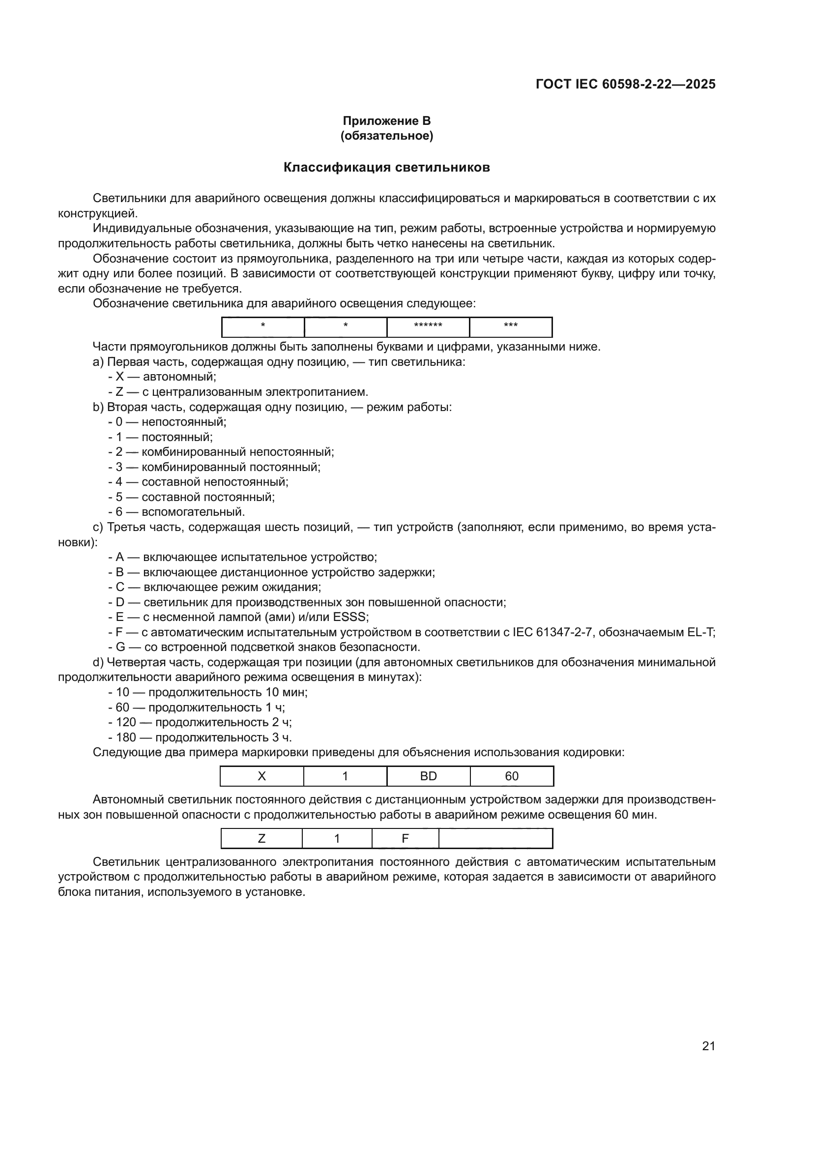 ГОСТ IEC 60598-2-22-2025