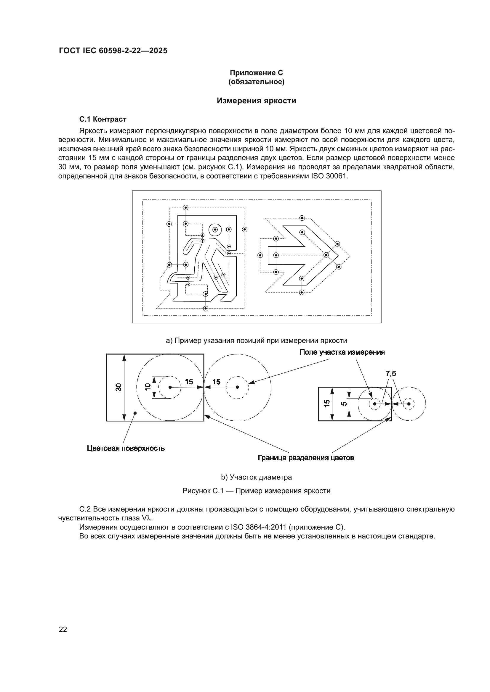 ГОСТ IEC 60598-2-22-2025