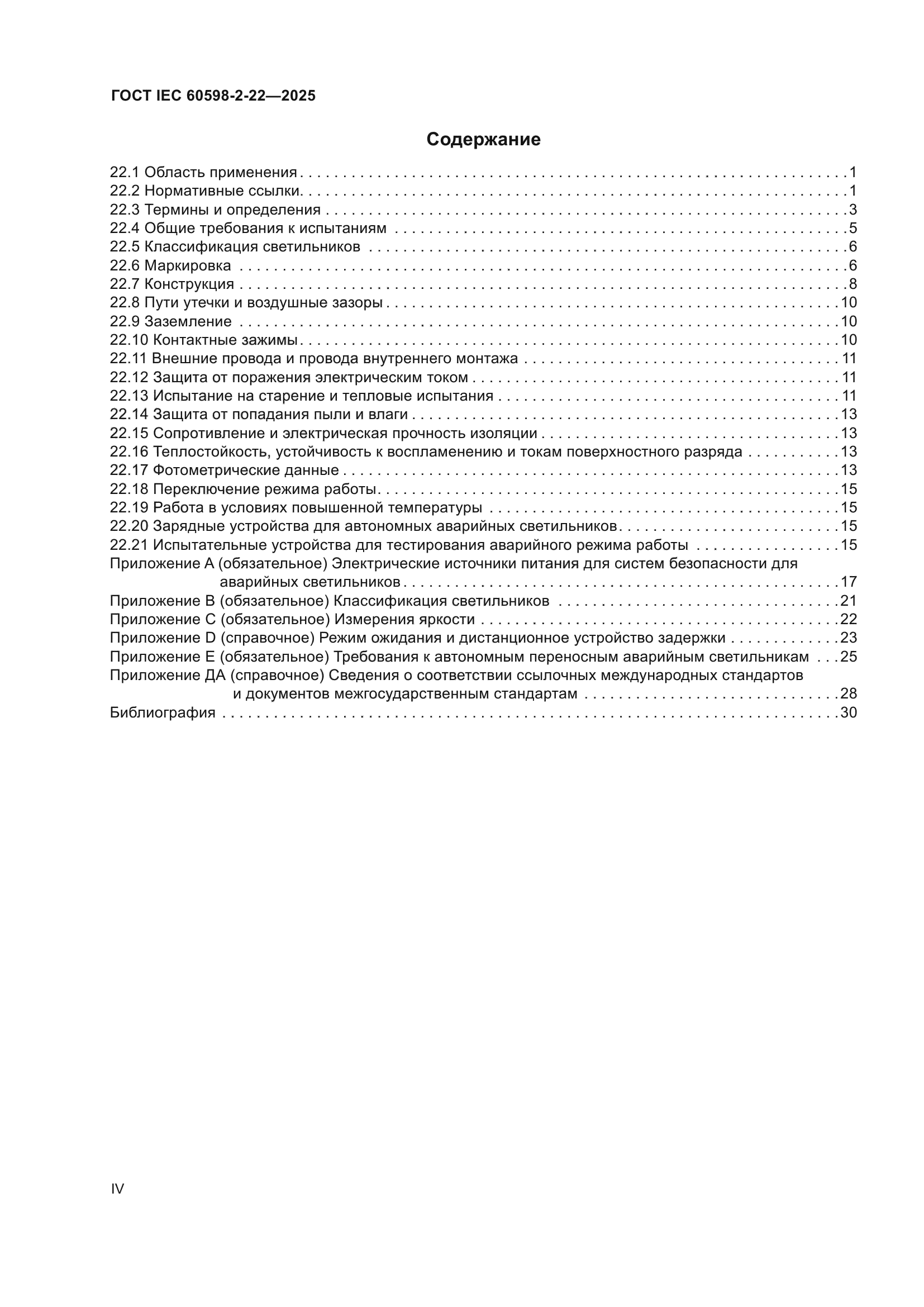 ГОСТ IEC 60598-2-22-2025