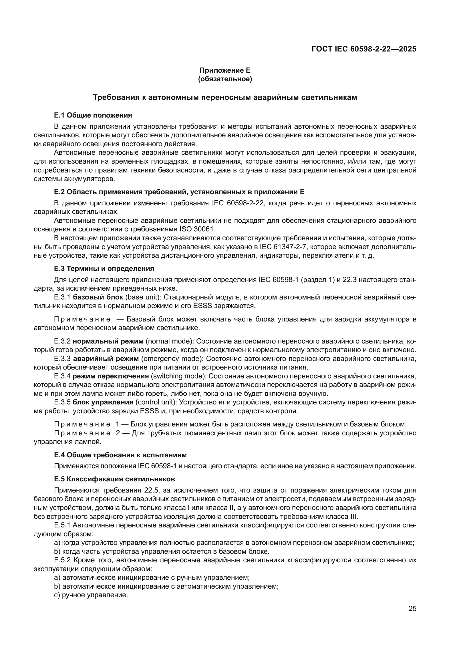 ГОСТ IEC 60598-2-22-2025