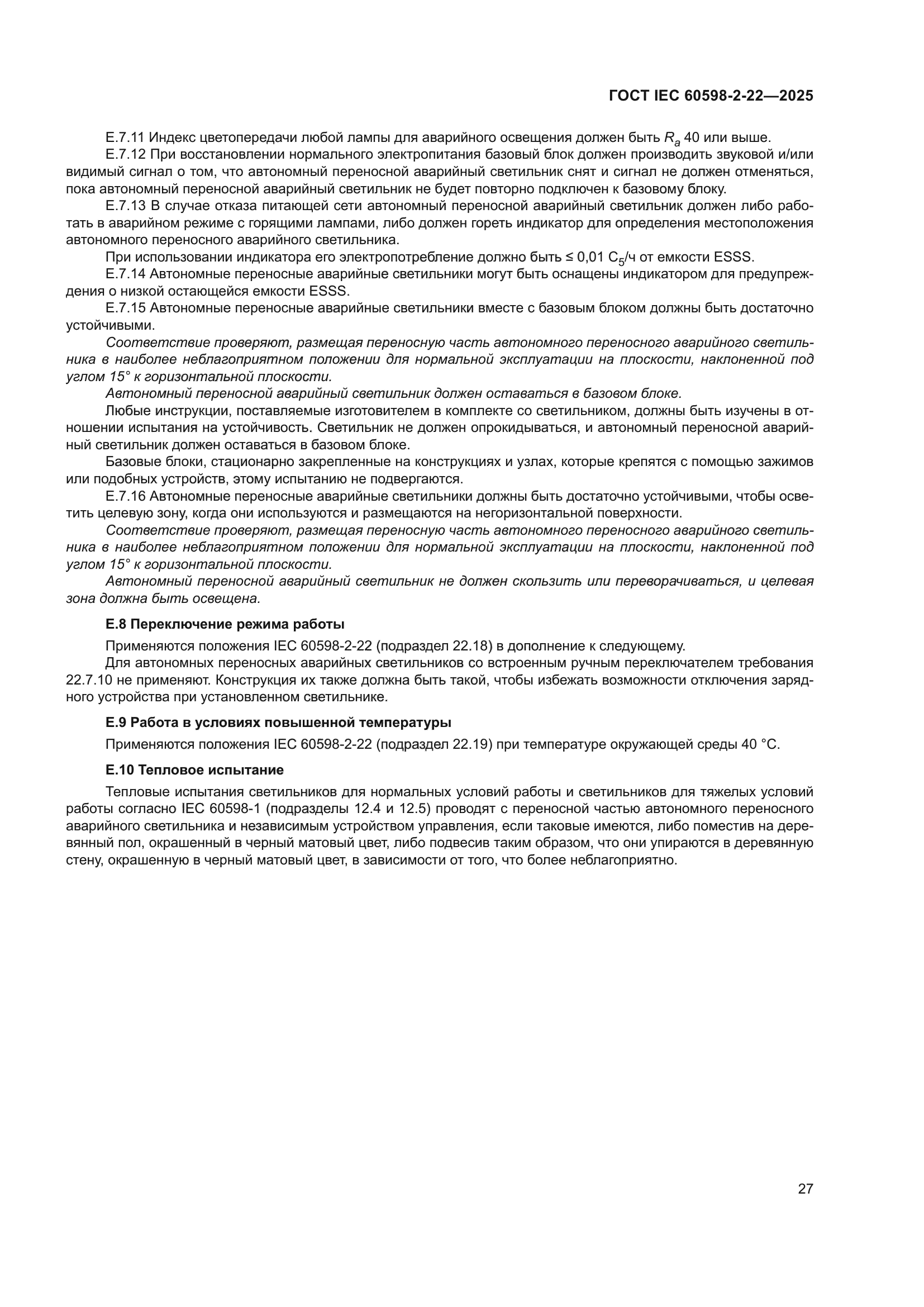 ГОСТ IEC 60598-2-22-2025