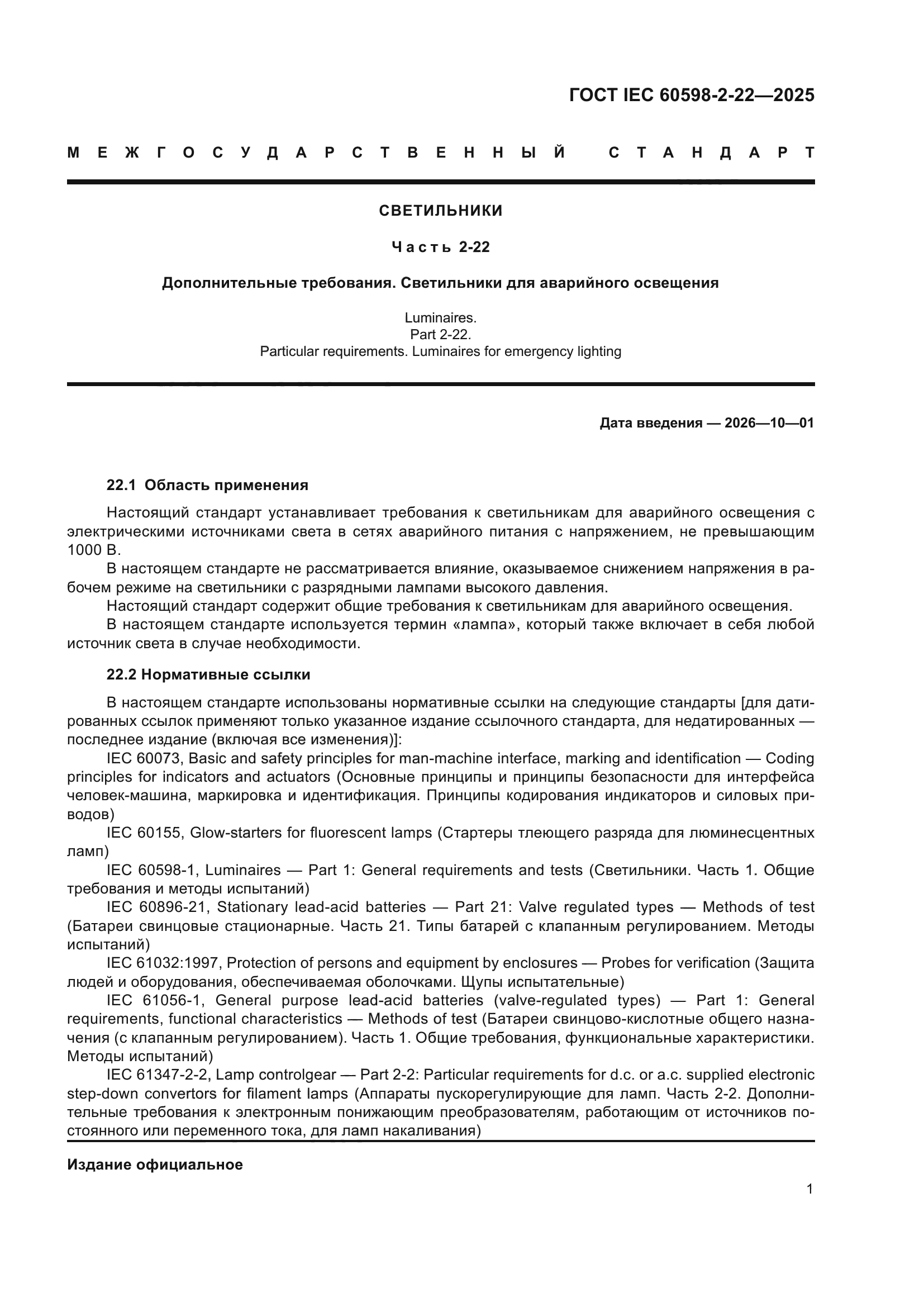 ГОСТ IEC 60598-2-22-2025