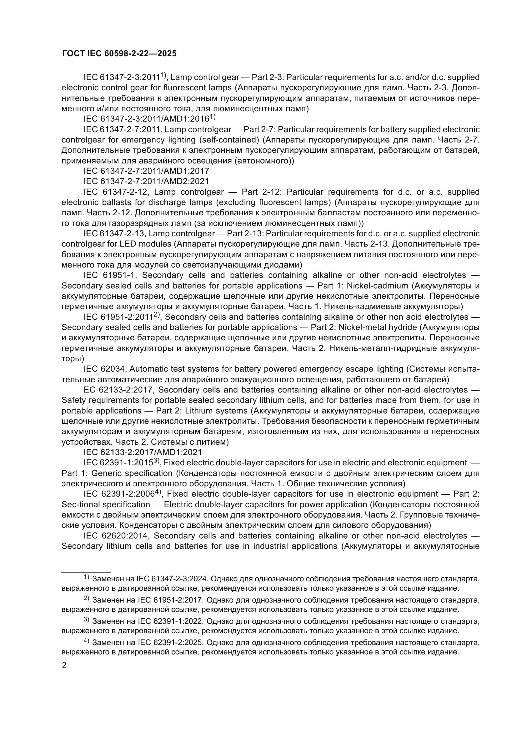 ГОСТ IEC 60598-2-22-2025