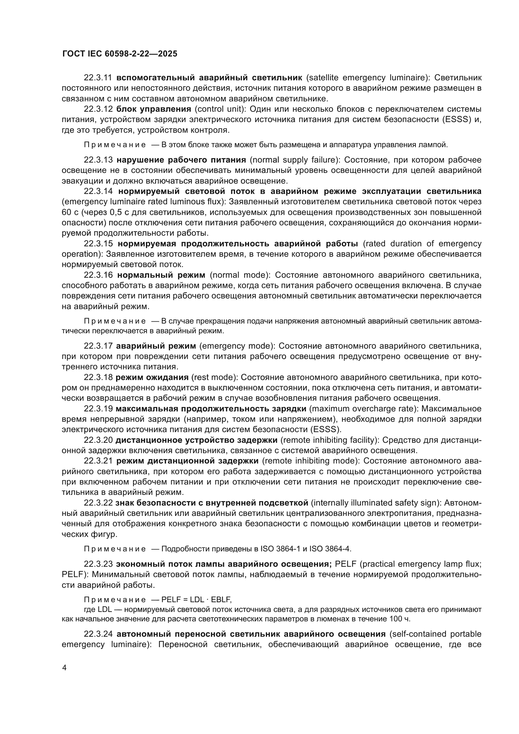 ГОСТ IEC 60598-2-22-2025