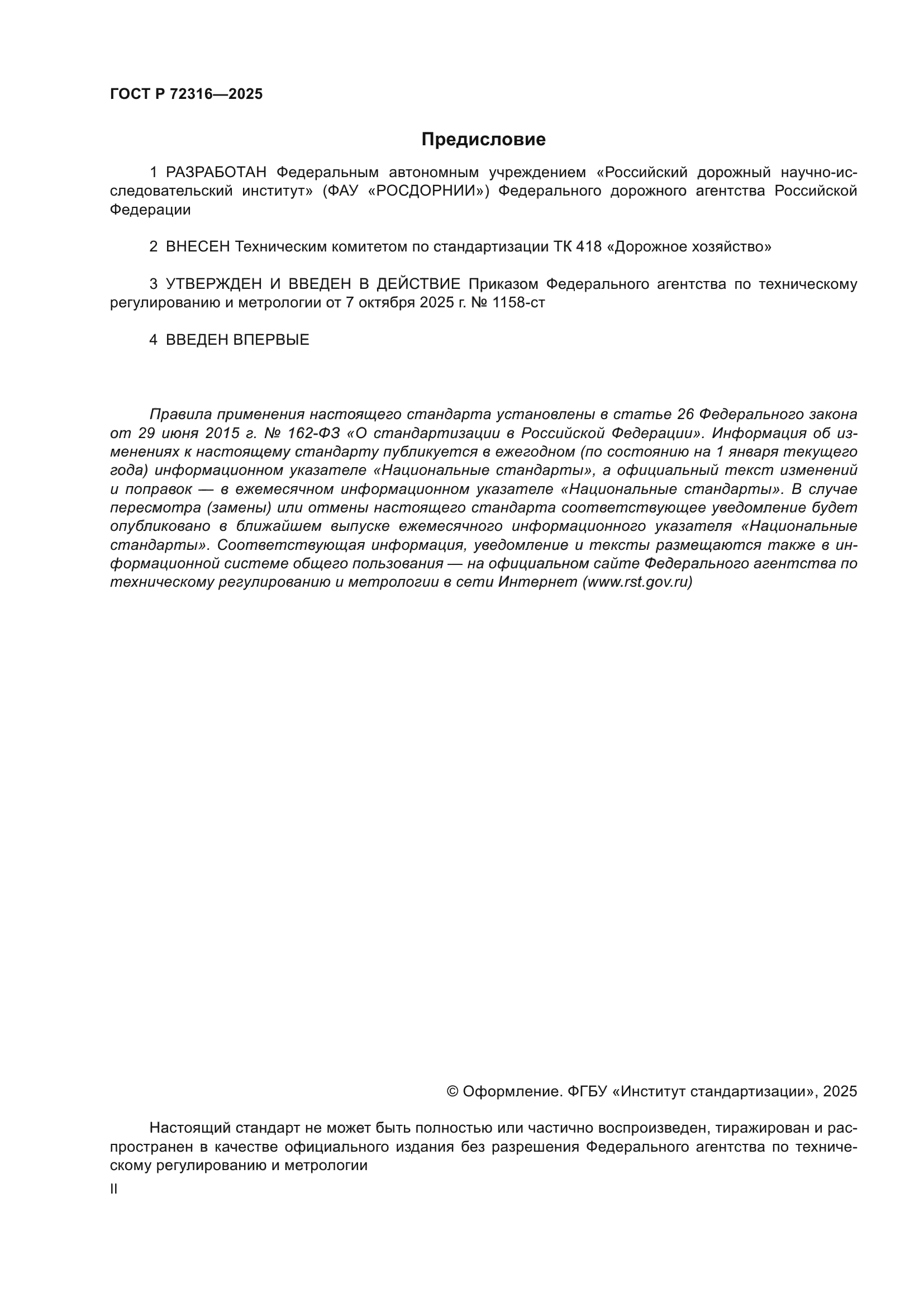 ГОСТ Р 72316-2025