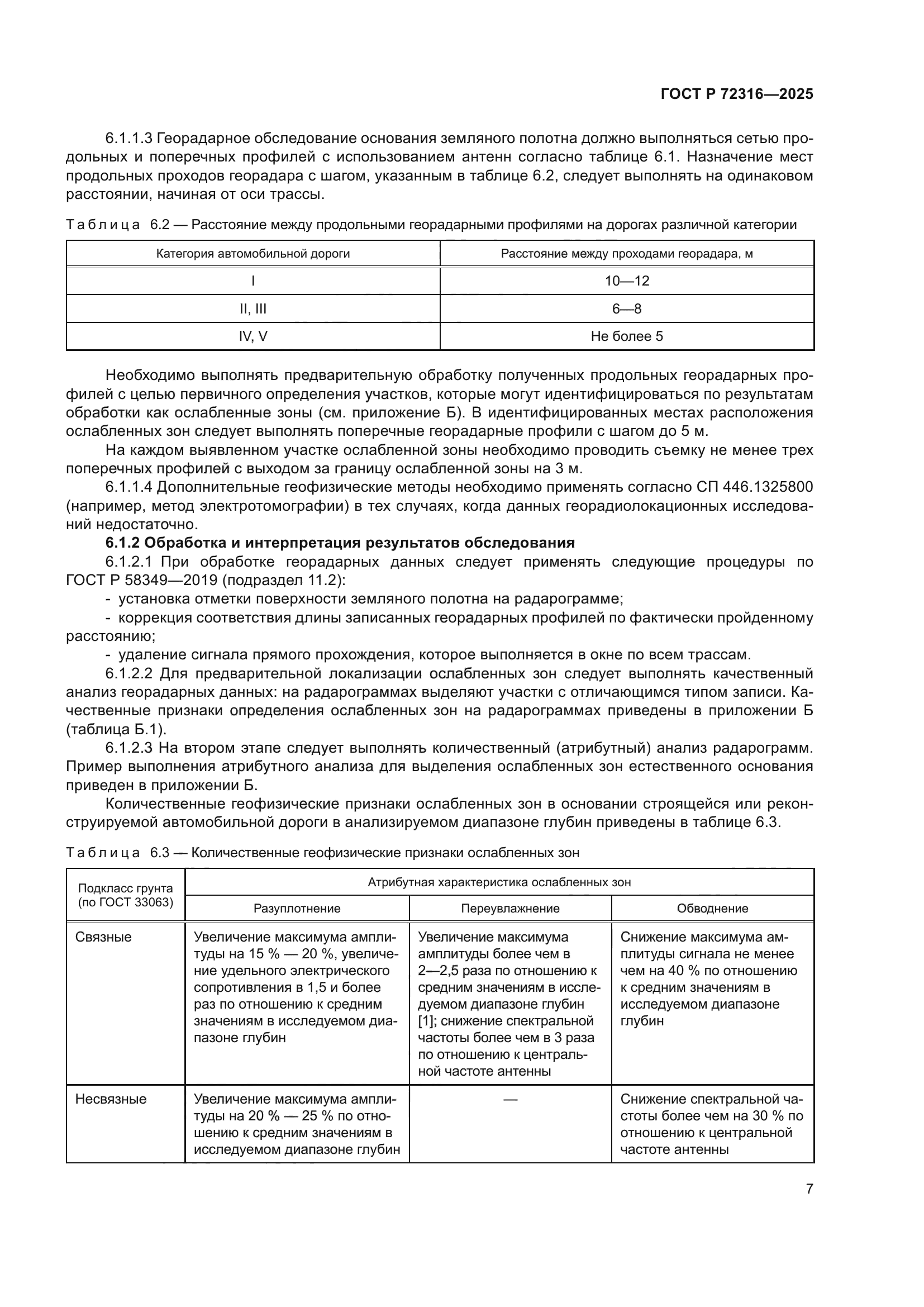 ГОСТ Р 72316-2025