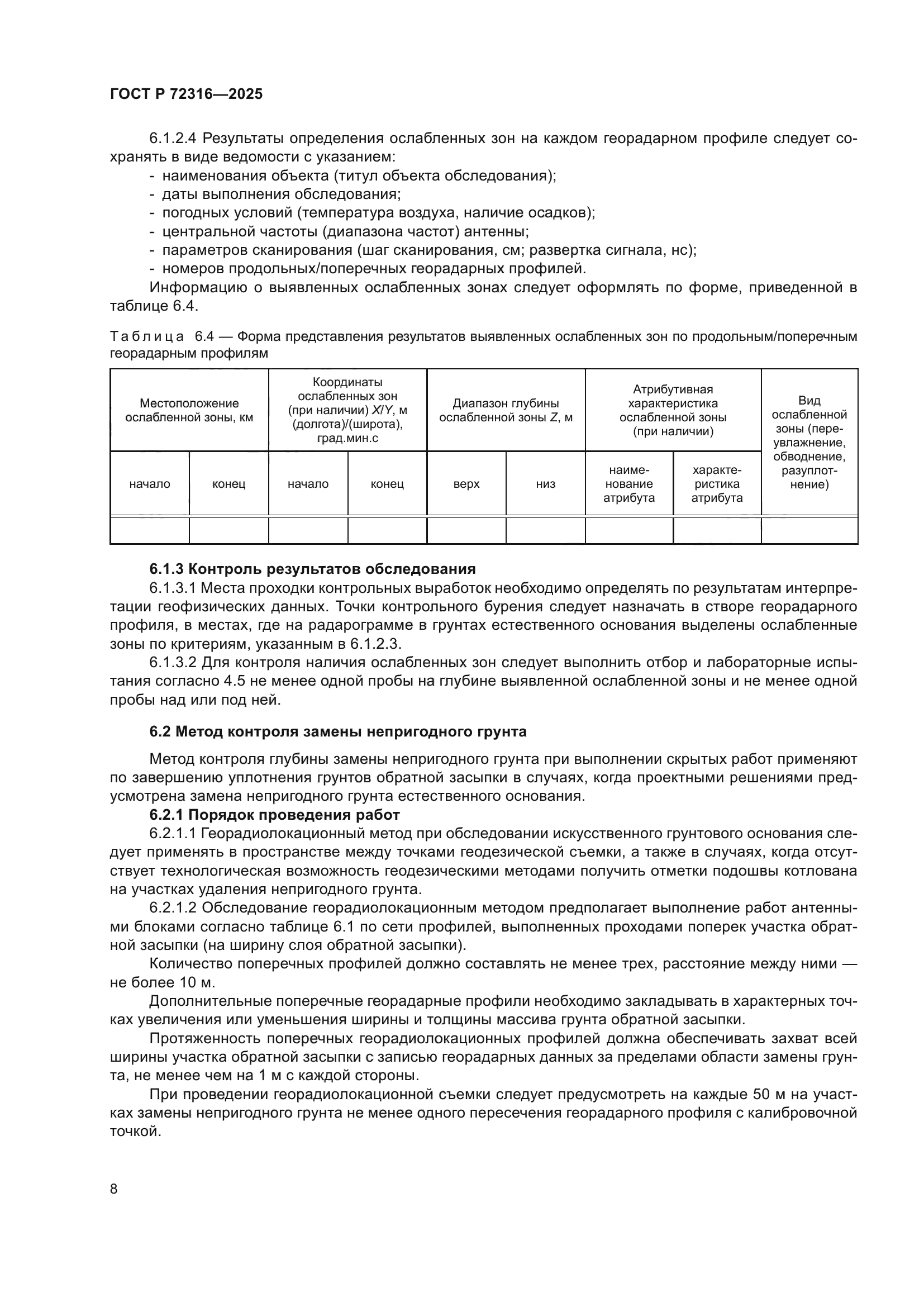 ГОСТ Р 72316-2025