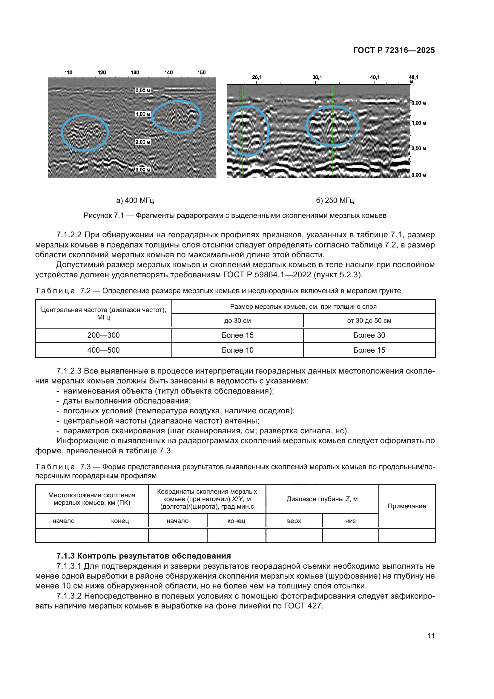 ГОСТ Р 72316-2025