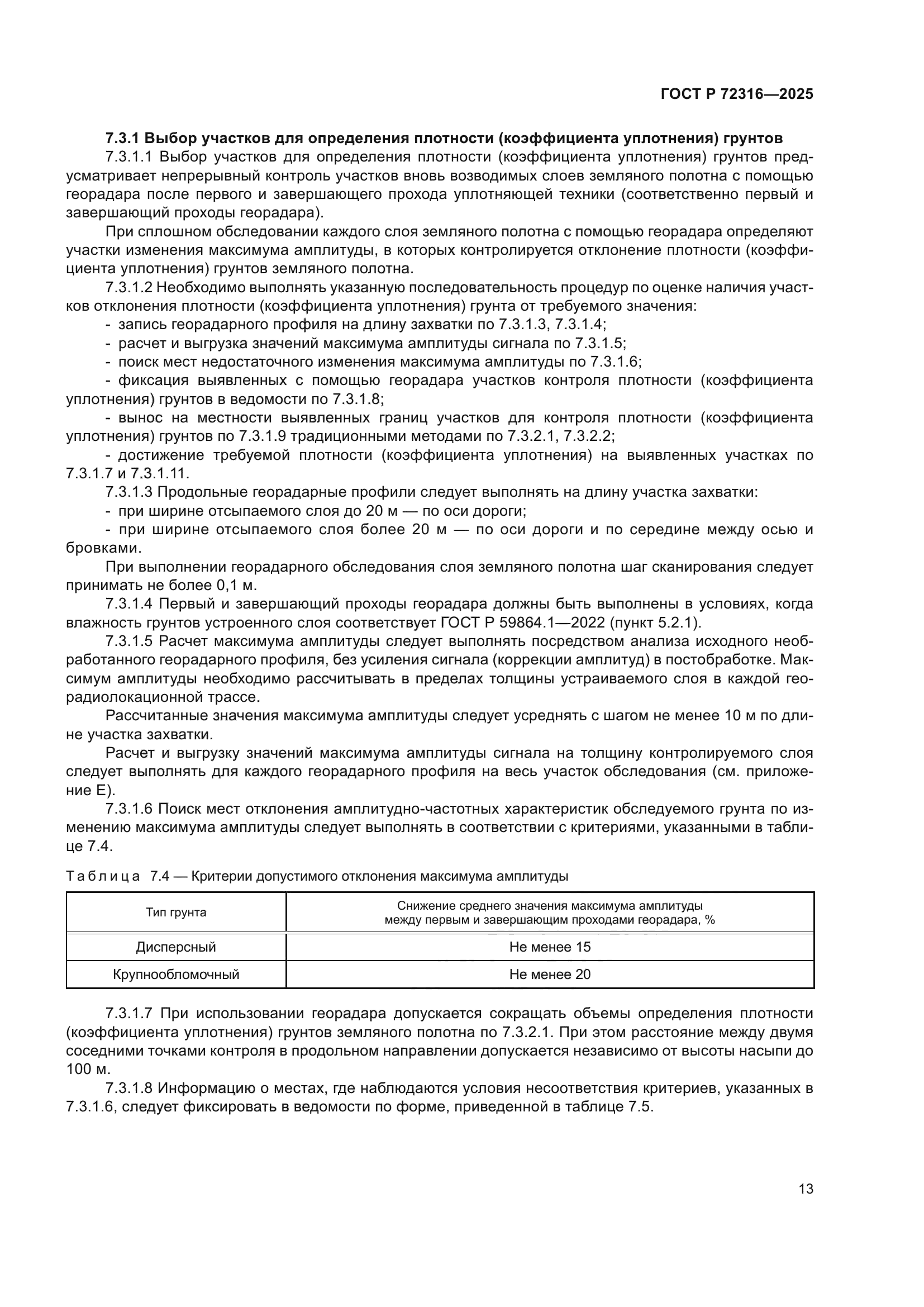 ГОСТ Р 72316-2025