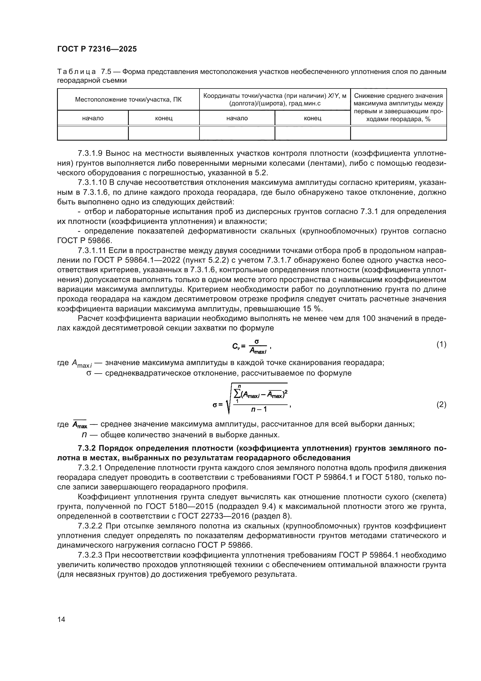ГОСТ Р 72316-2025