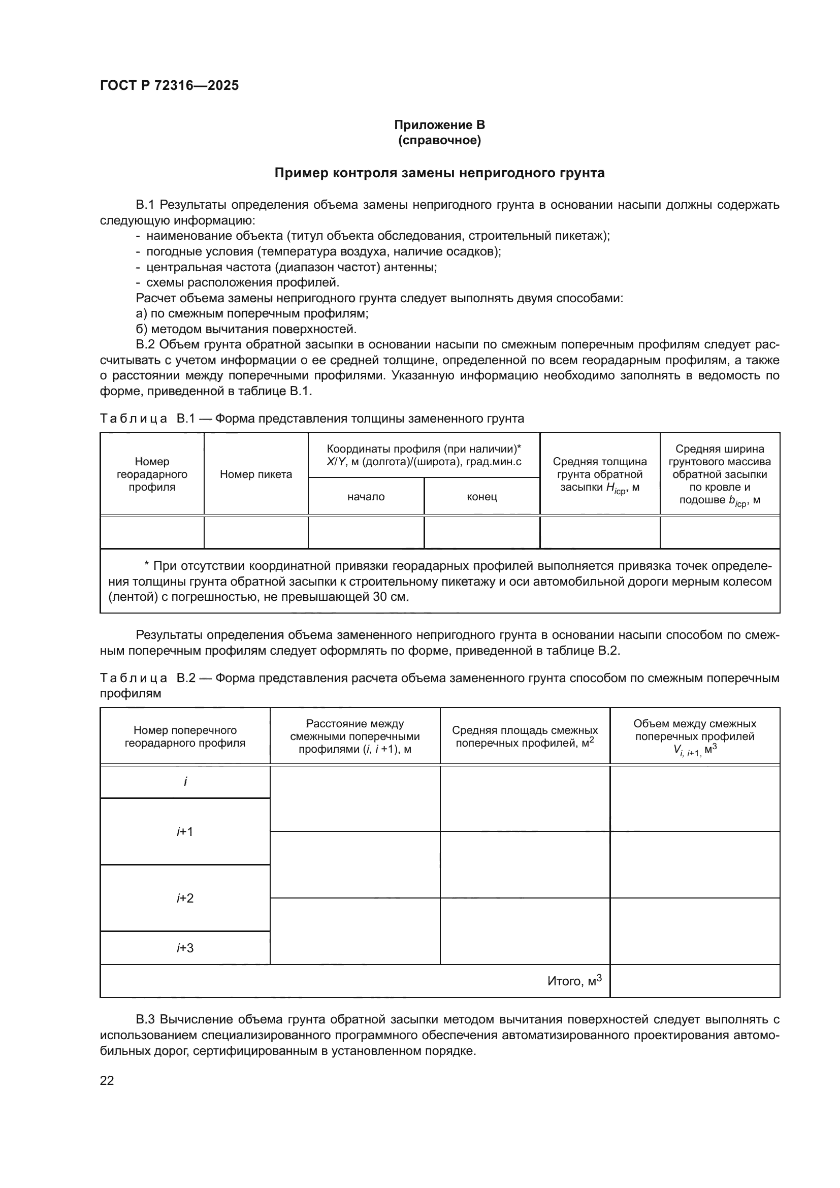 ГОСТ Р 72316-2025