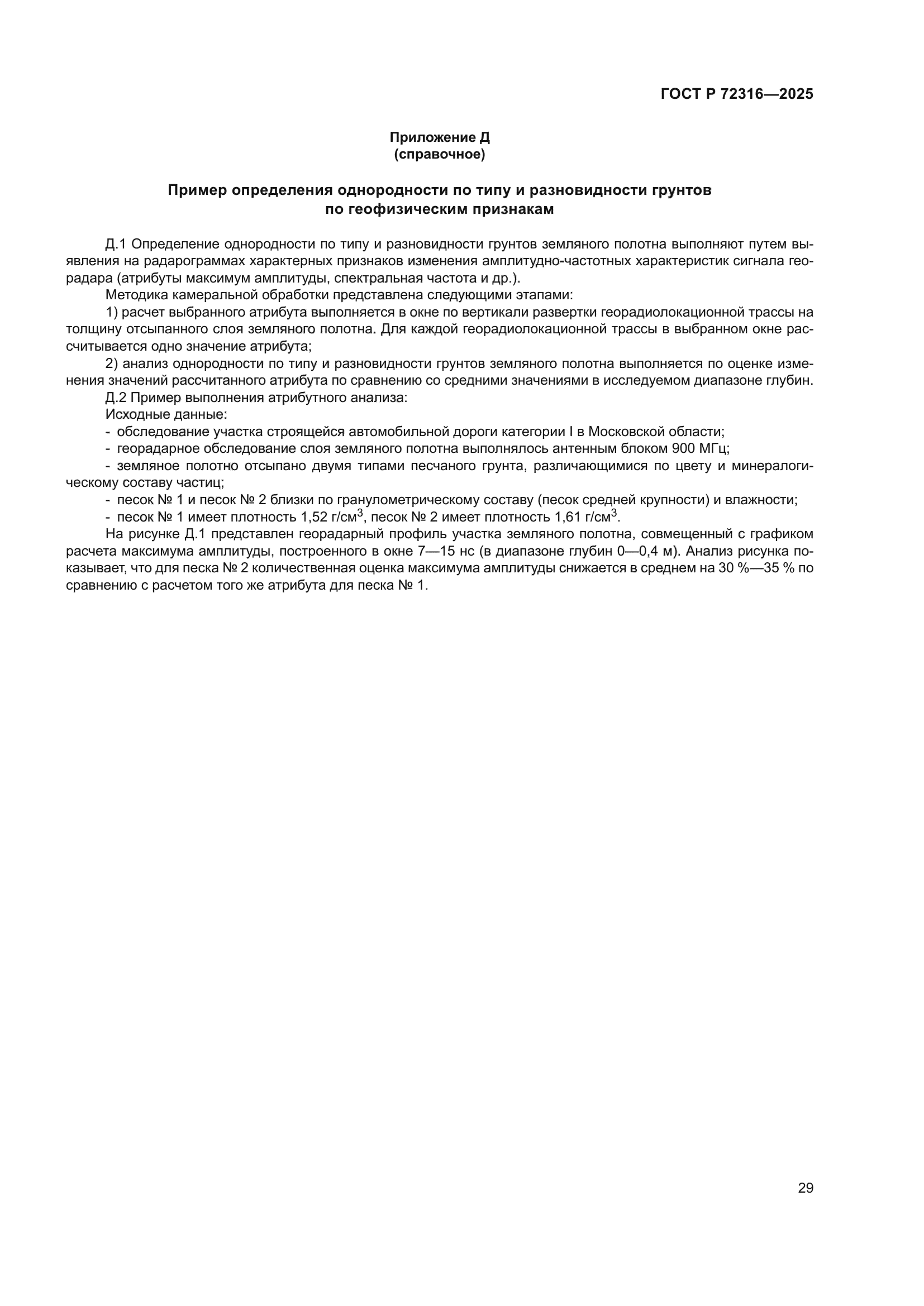 ГОСТ Р 72316-2025