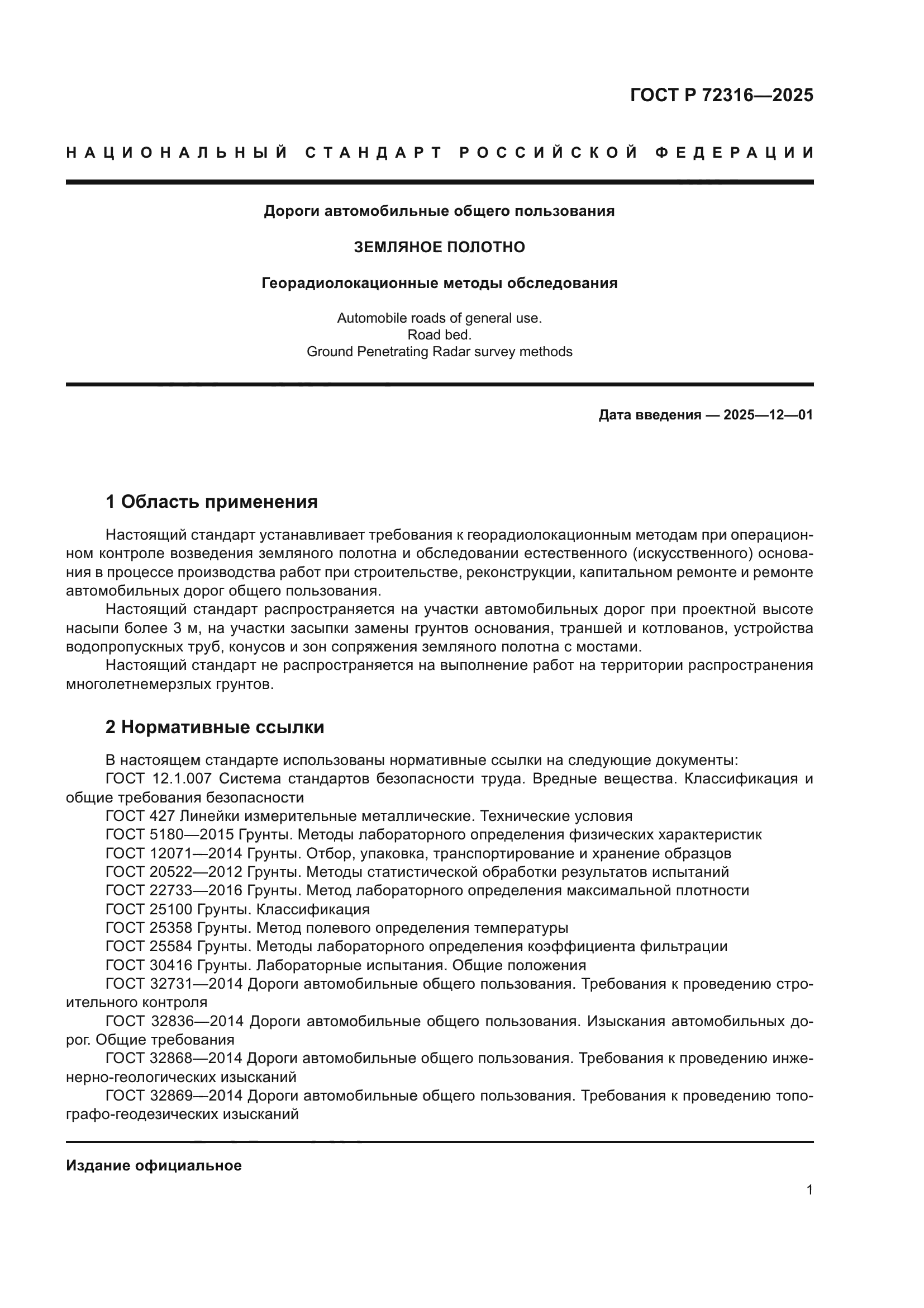 ГОСТ Р 72316-2025