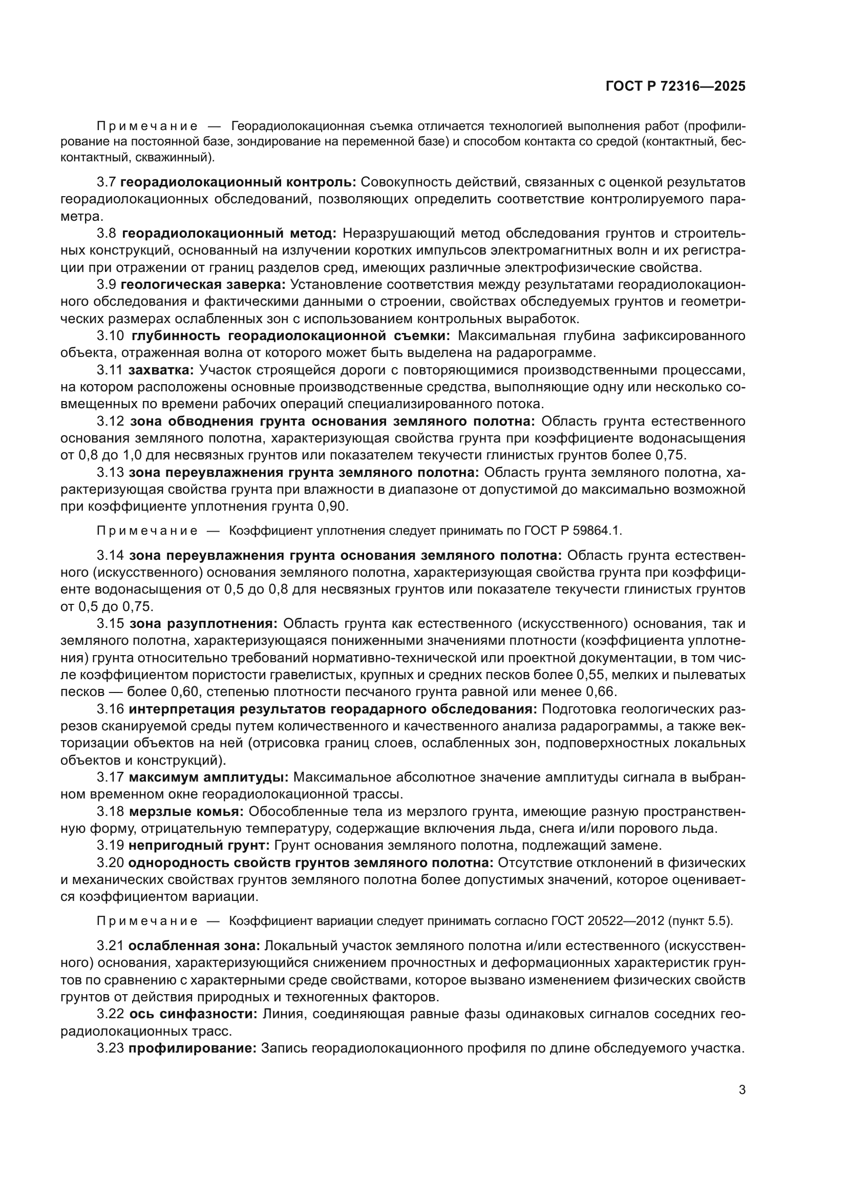 ГОСТ Р 72316-2025